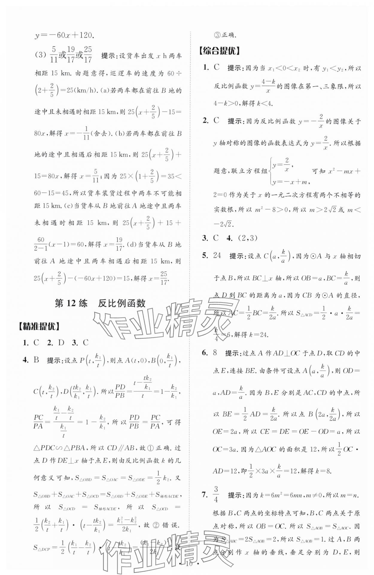 2024年中考數(shù)學(xué)小題狂做提優(yōu)版 參考答案第10頁