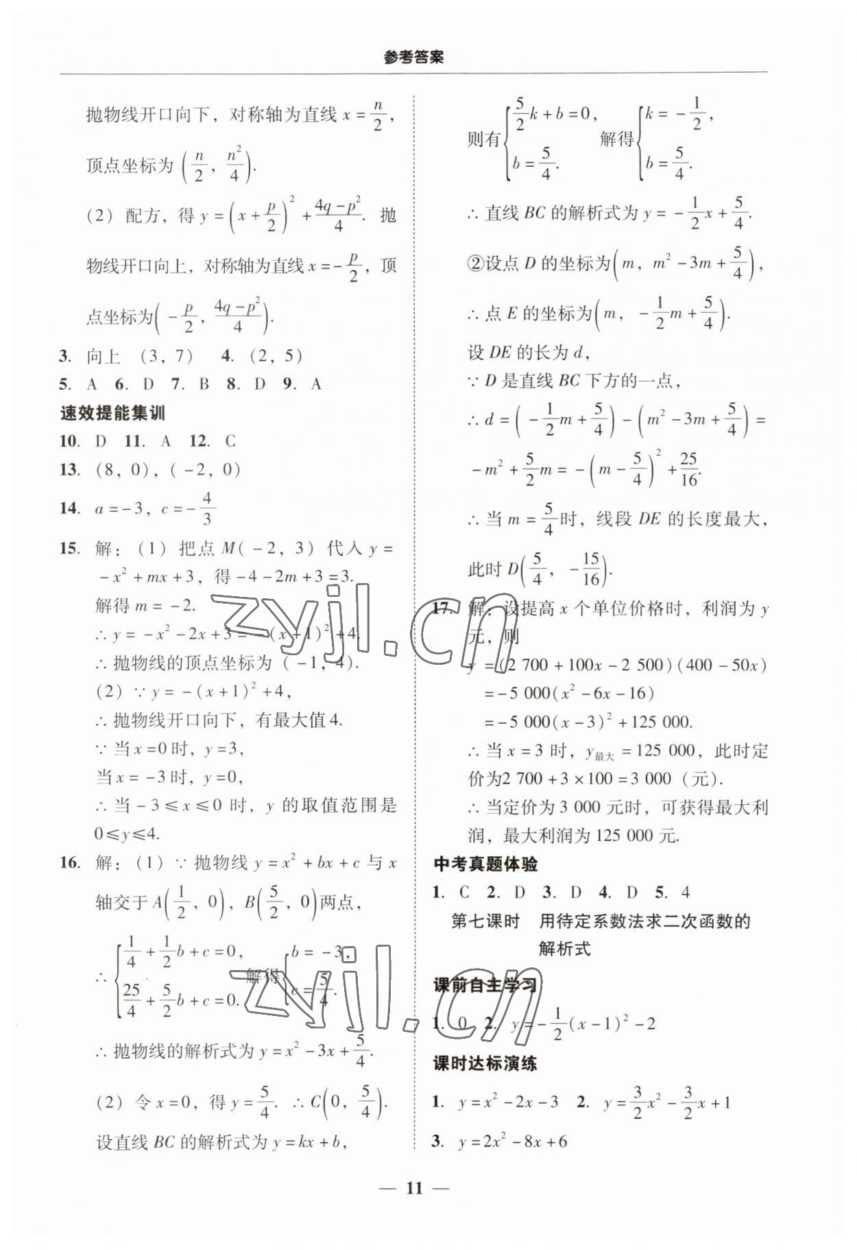 2023年南粤学典学考精练九年级数学全一册人教版 第11页