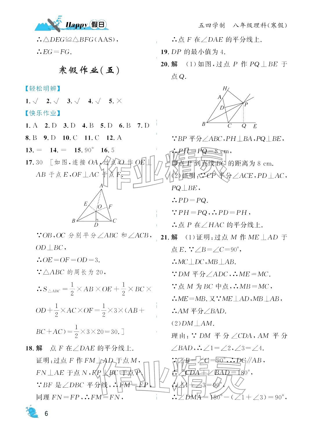 2026年寒假Happy假日八年級(jí)理科五四制&nbsp;參考答案第6頁(yè)