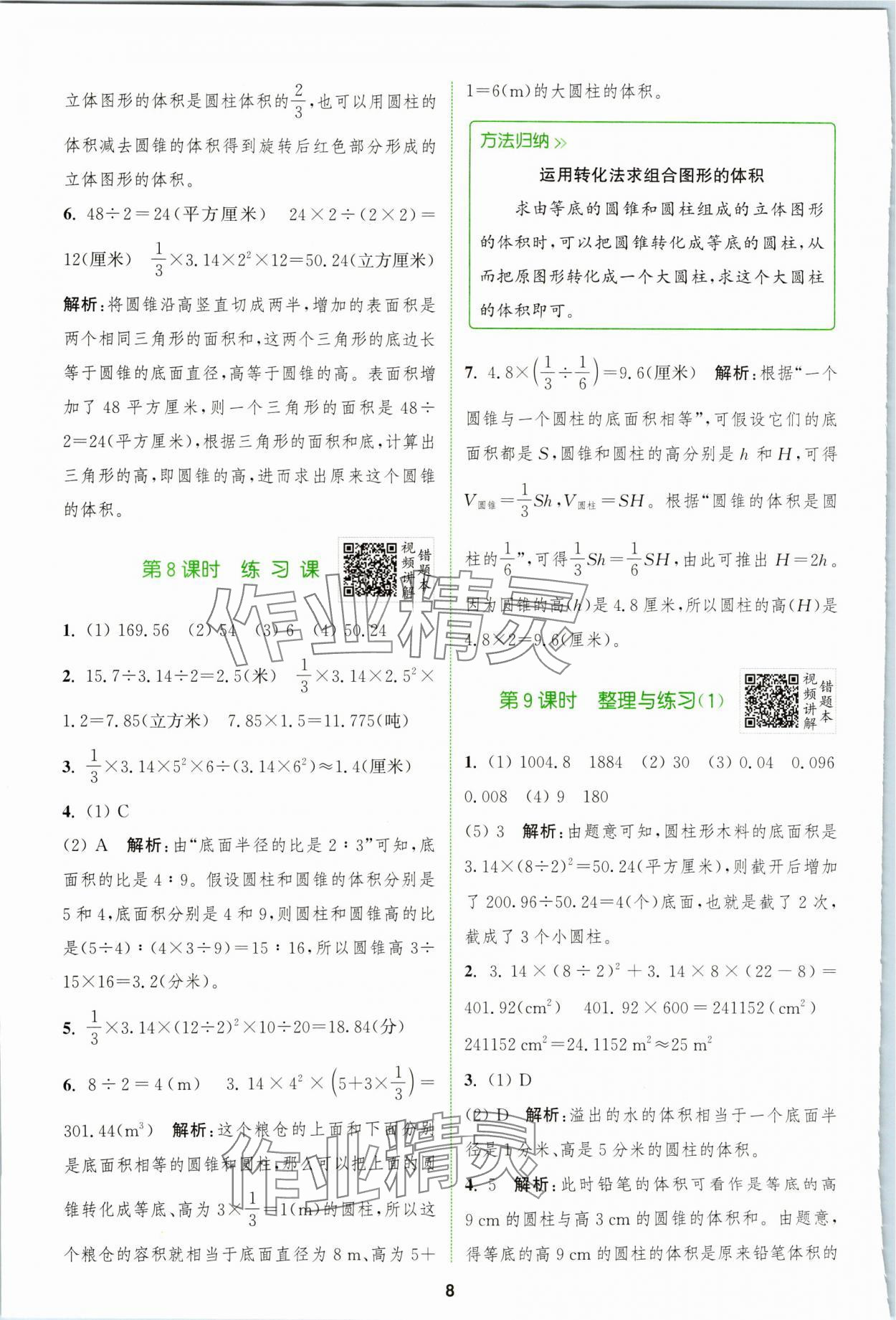 2024年拔尖特訓(xùn)六年級(jí)數(shù)學(xué)下冊(cè)蘇教版 第8頁(yè)