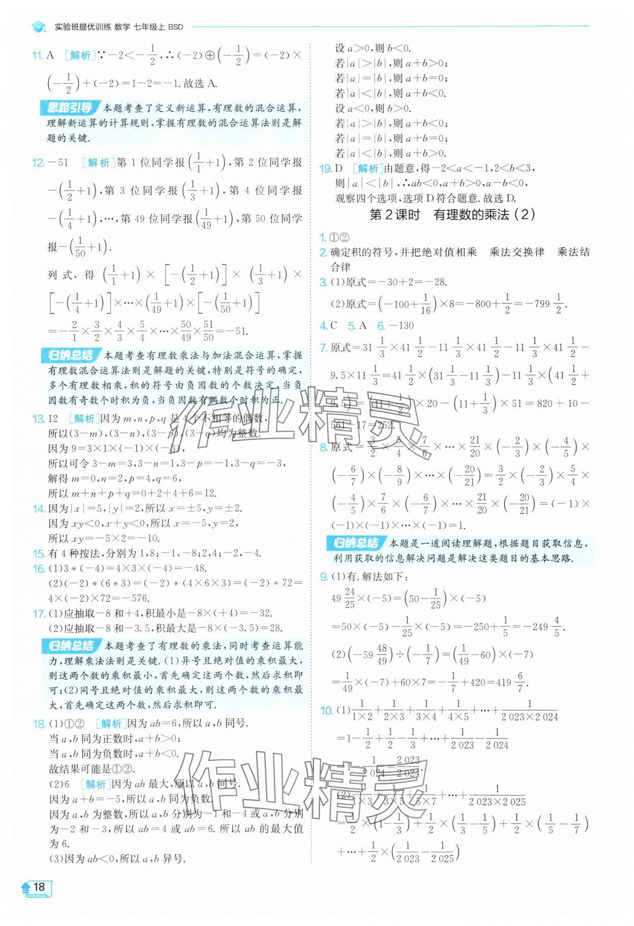 2025年實(shí)驗(yàn)班提優(yōu)訓(xùn)練七年級(jí)數(shù)學(xué)上冊(cè)北師大版 參考答案第18頁(yè)