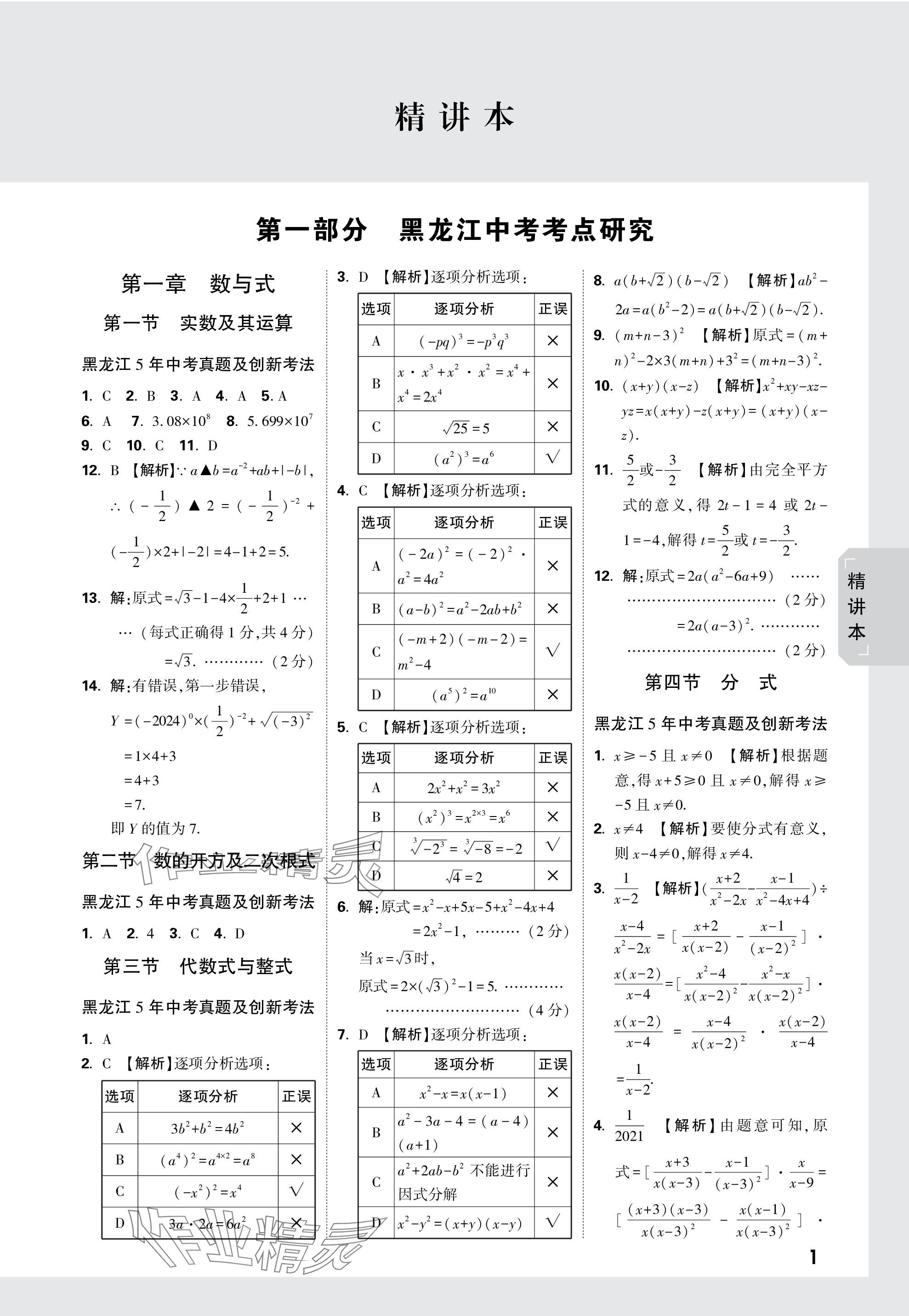 2024年万唯中考试题研究数学黑龙江专版 参考答案第1页