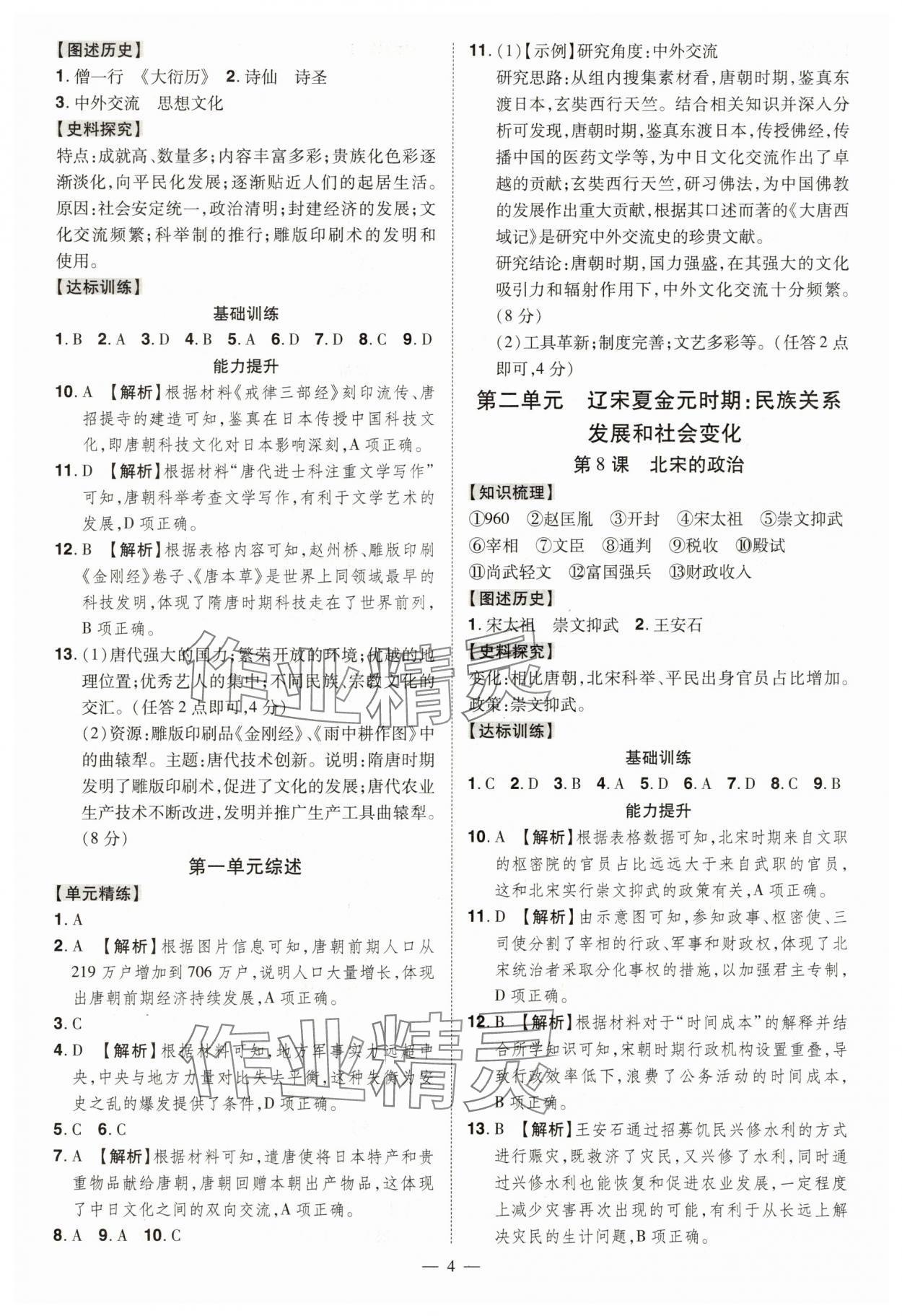 2025年同步沖刺七年級歷史下冊人教版 第4頁