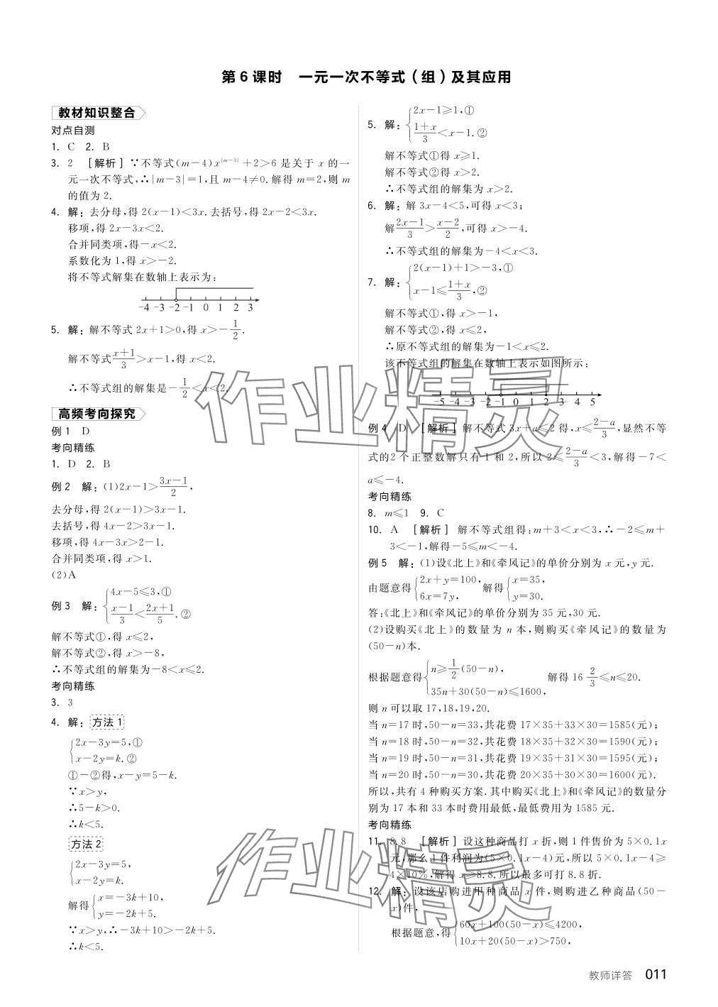 2024年全品中考复习方案数学听课手册徐州专版 参考答案第11页