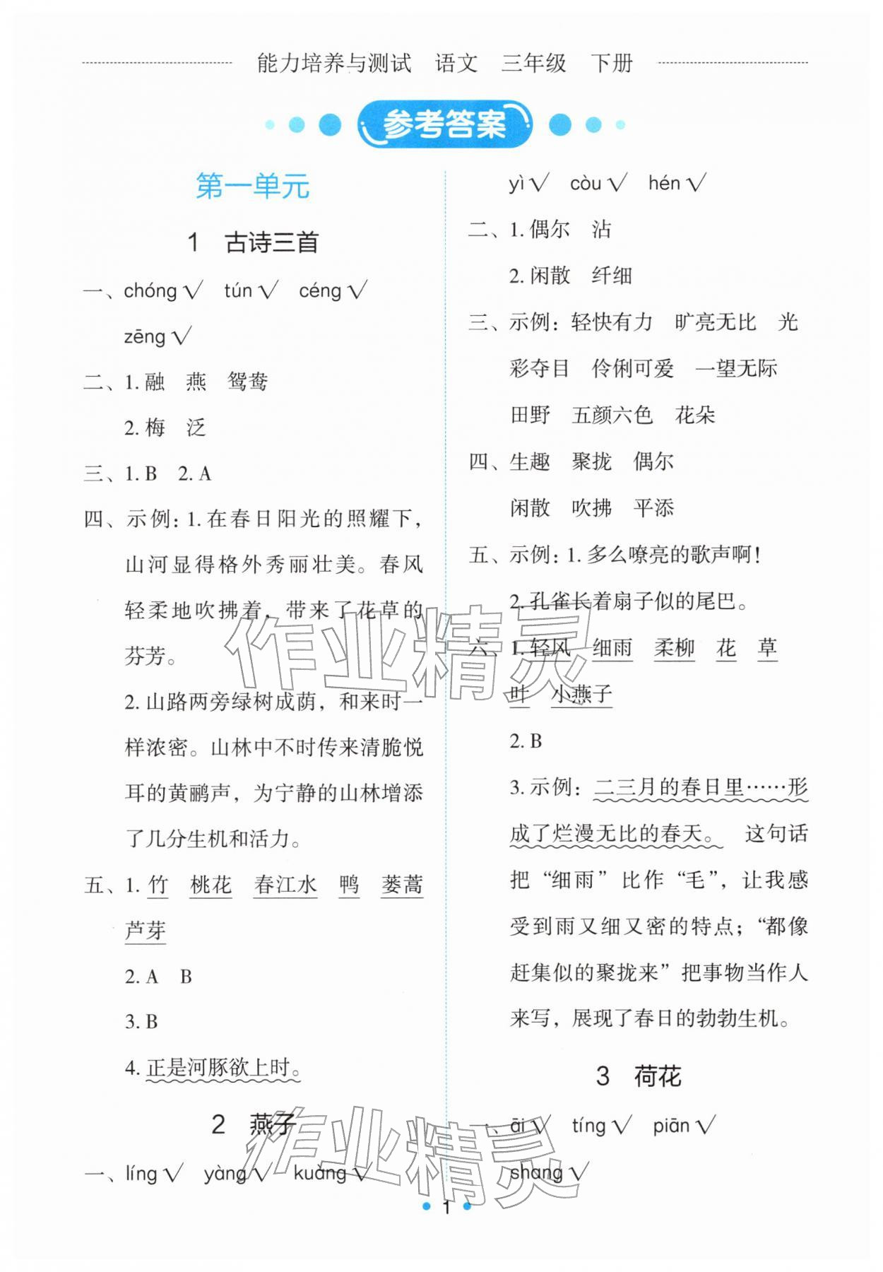 2026年能力培养与测试三年级语文下册人教版&nbsp;第1页