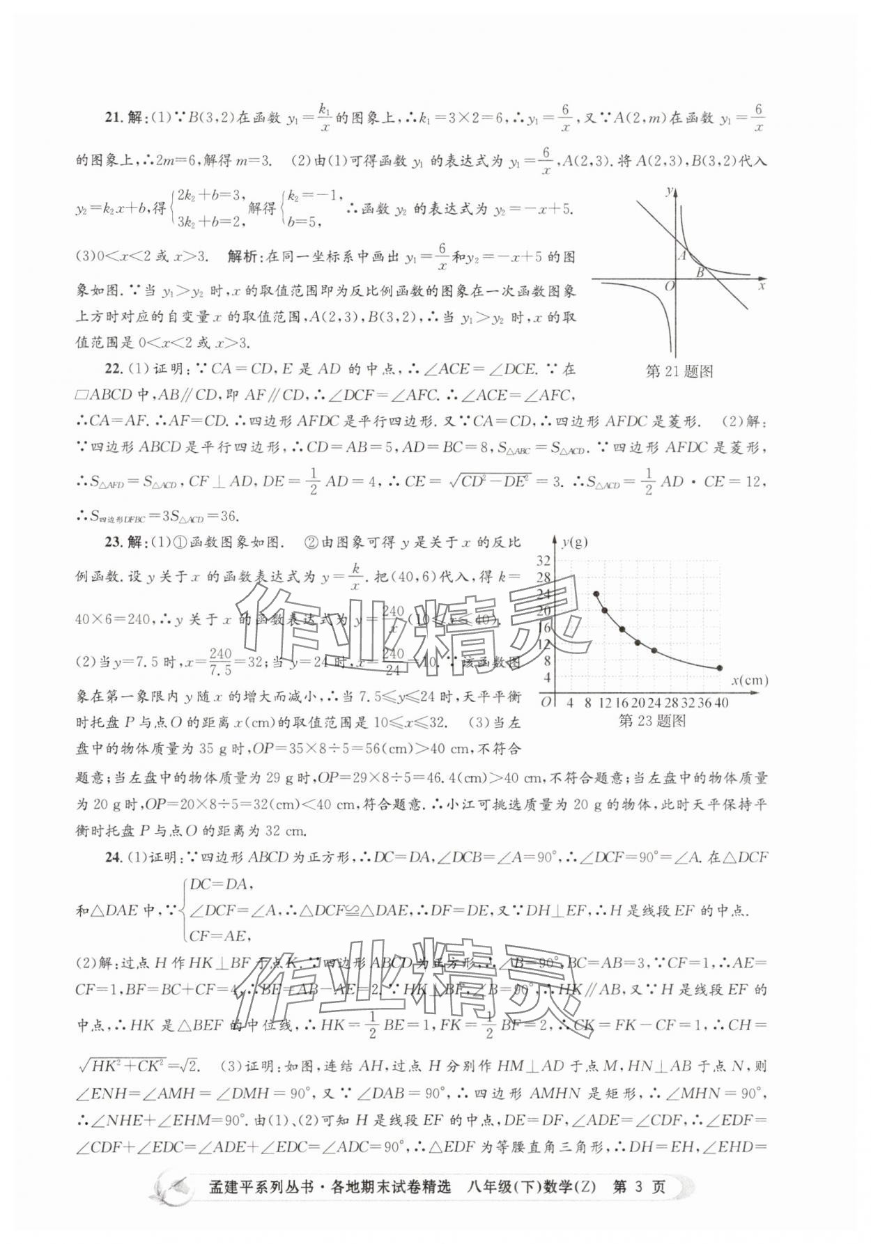 2025年孟建平各地期末試卷精選八年級數學下冊浙教版 第3頁