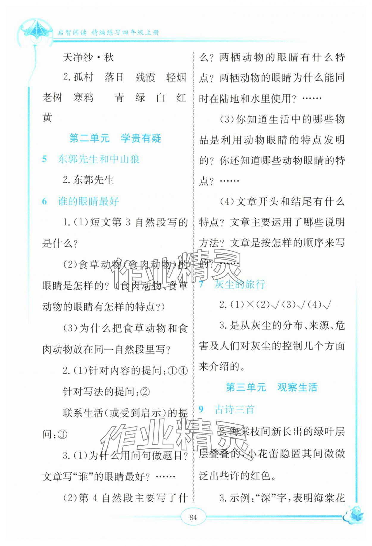 2024年啟智閱讀精編練習(xí)四年級(jí)語(yǔ)文上冊(cè)人教版 第2頁(yè)