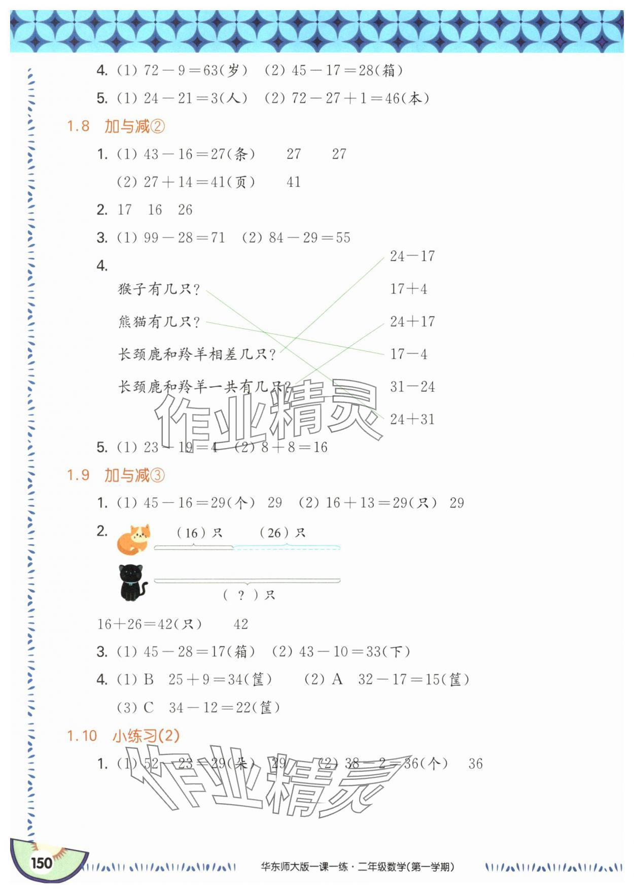 2025年華東師大版一課一練二年級(jí)數(shù)學(xué)上冊(cè)滬教版五四制 參考答案第4頁(yè)