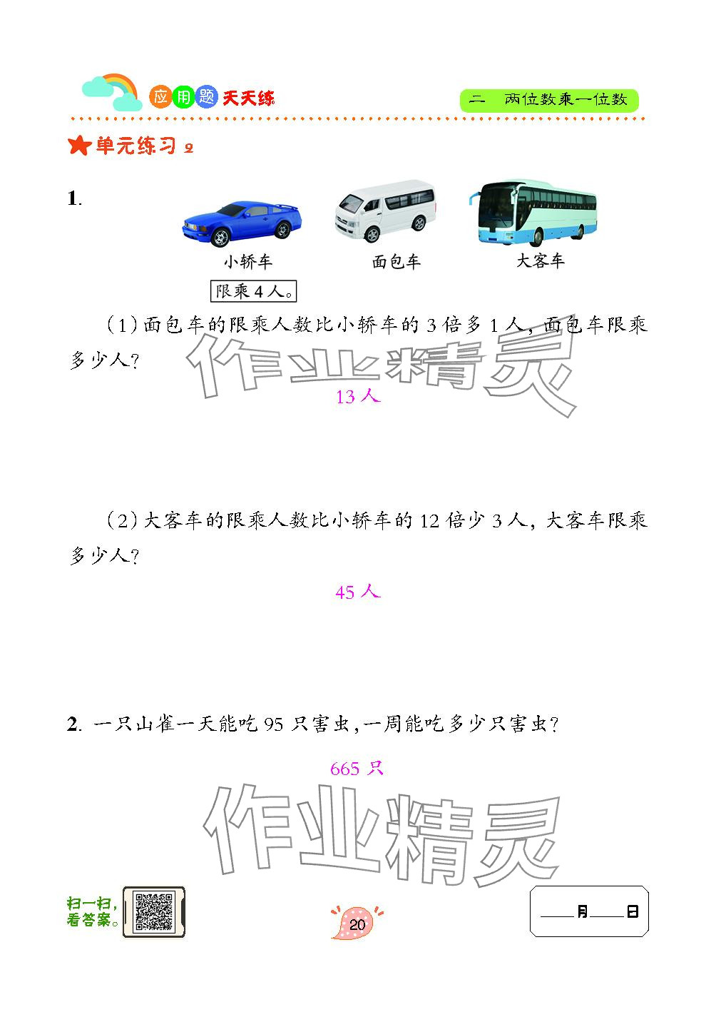 2023年應(yīng)用題天天練青島出版社三年級(jí)數(shù)學(xué)上冊(cè)青島版 參考答案第20頁