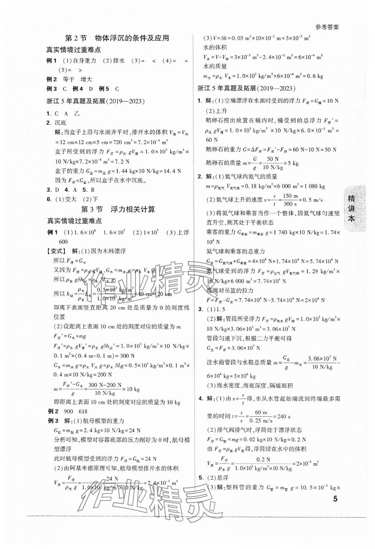 2024年萬唯中考試題研究科學(xué)（物理與地理）浙江專版 參考答案第5頁