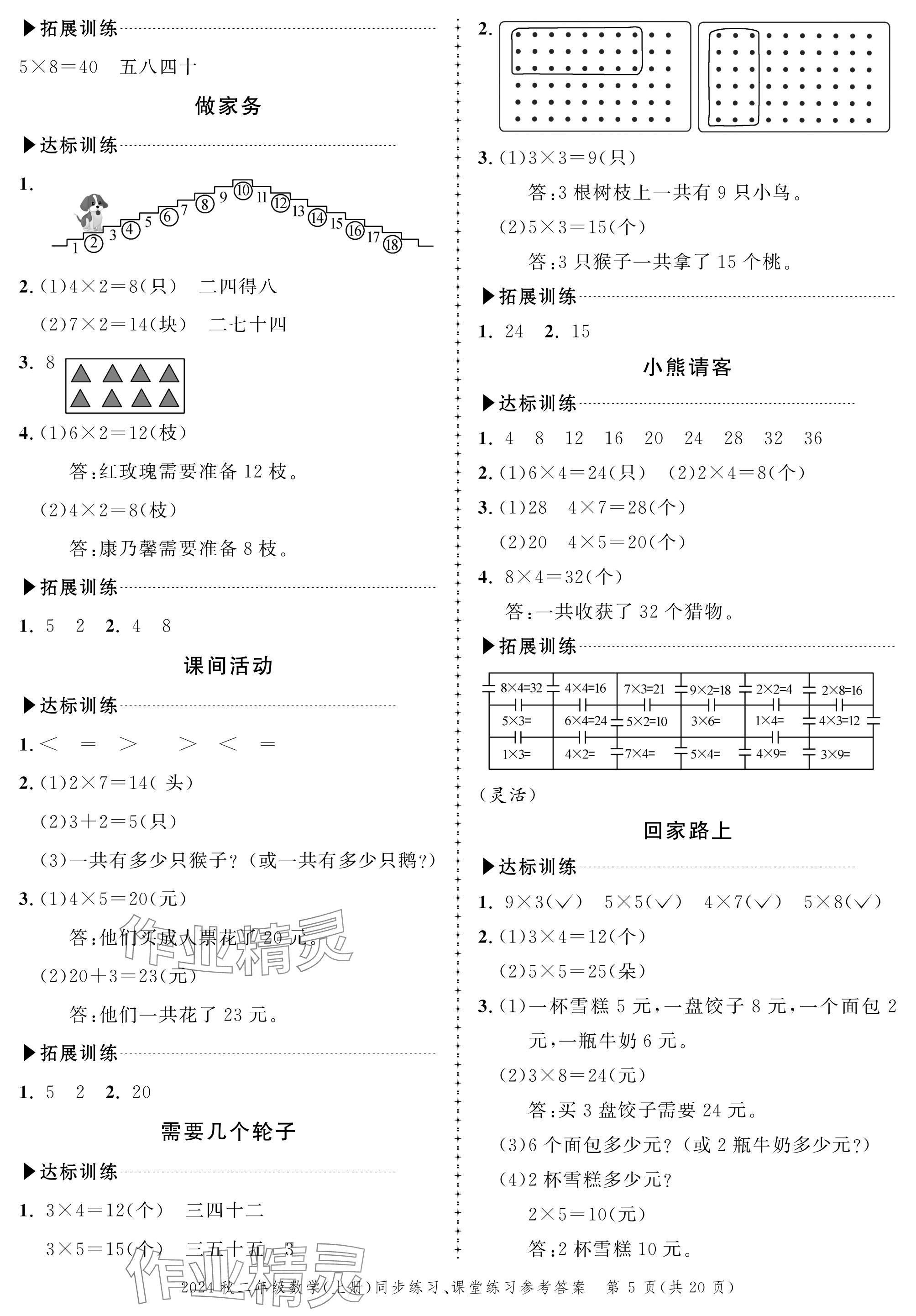 2024年创新作业同步练习二年级数学上册北师大版 参考答案第5页