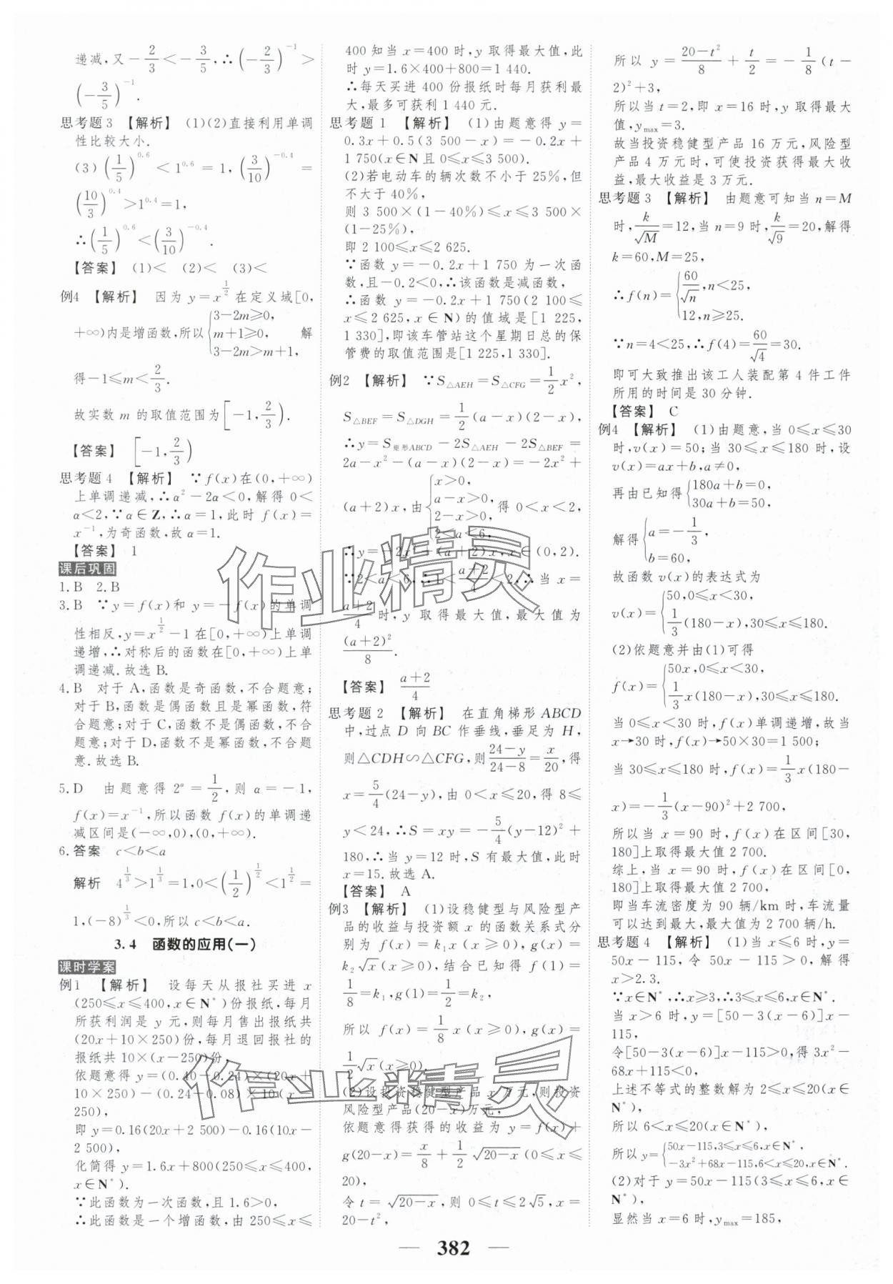 2025年新教材同步學(xué)案高考調(diào)研高中數(shù)學(xué)必修第一冊(cè)人教版&nbsp;參考答案第24頁(yè)