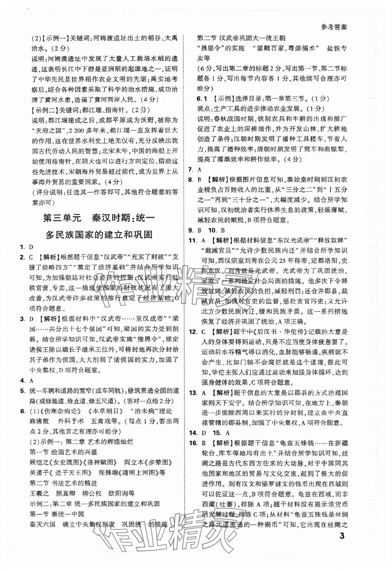 2024年萬唯中考試題研究歷史江西專版 參考答案第3頁