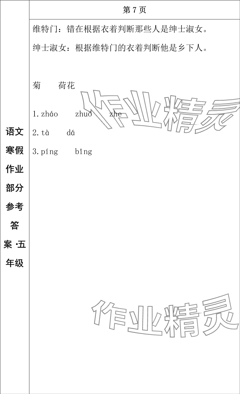 2024年寒假作业长春出版社五年级语文 参考答案第5页