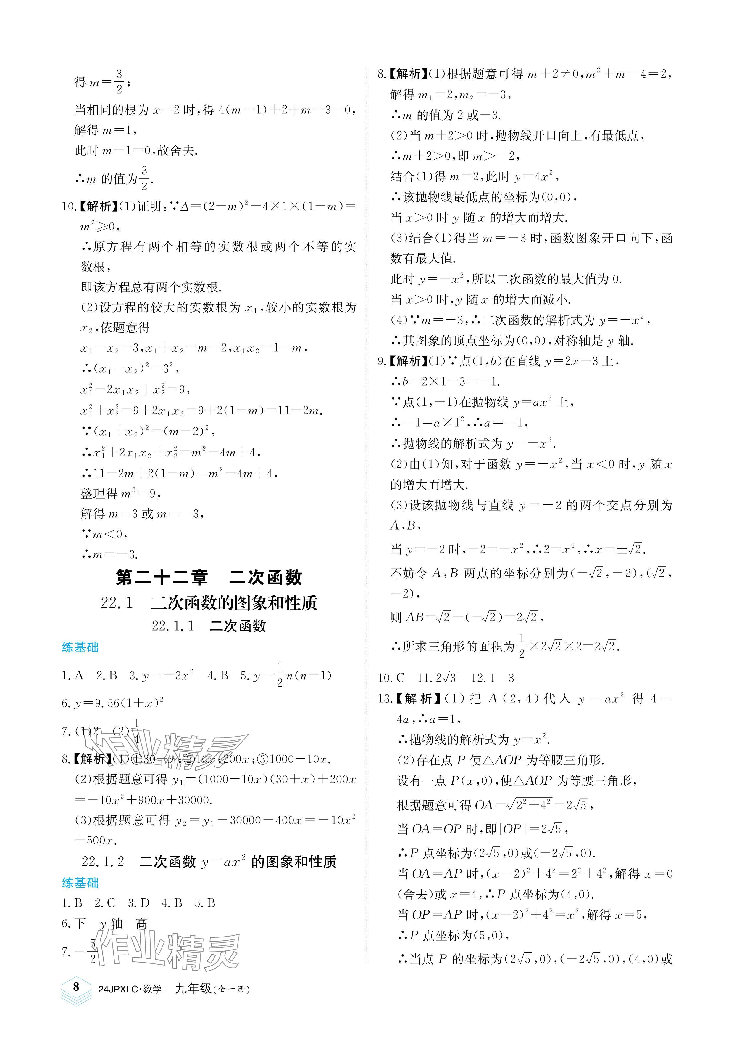 2023年金牌學練測九年級數學全一冊人教版 參考答案第8頁