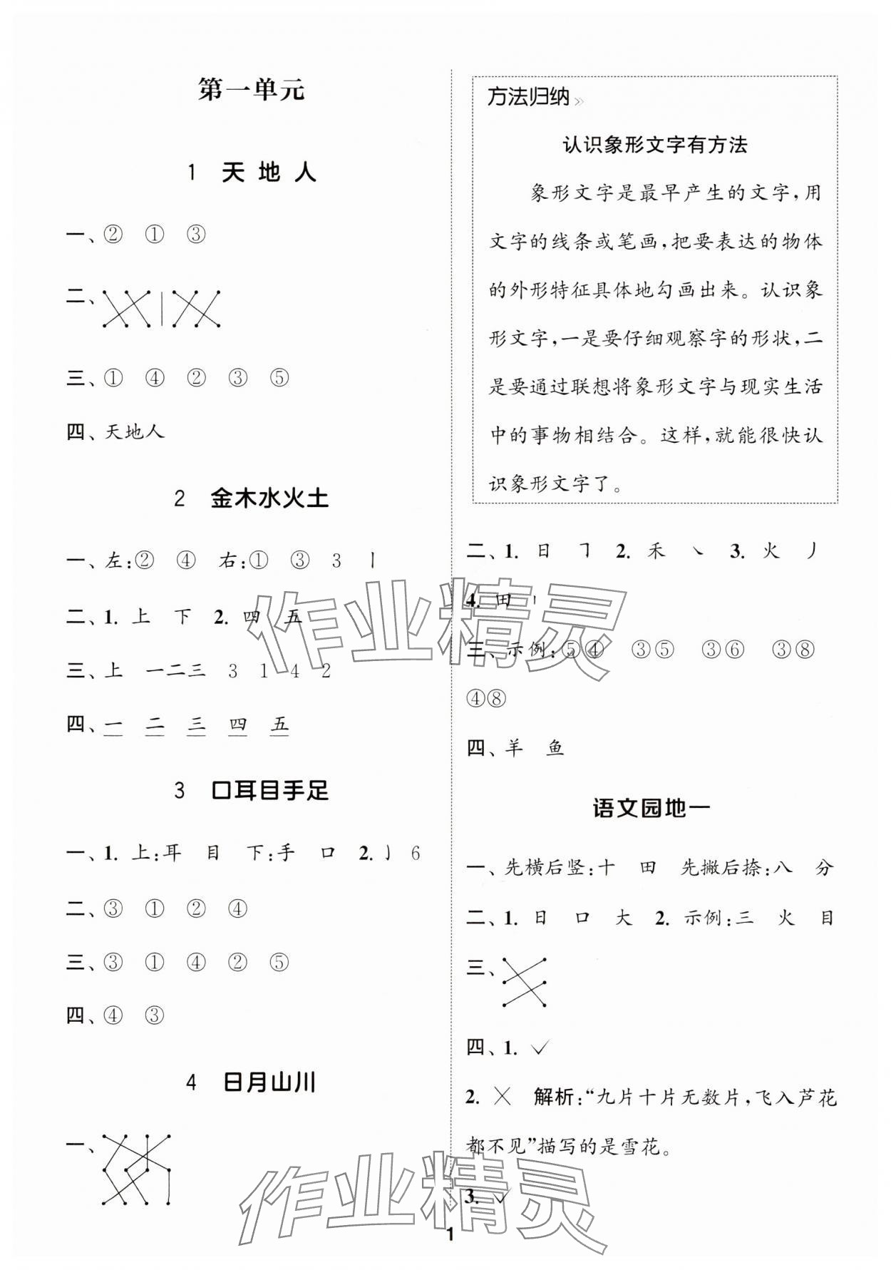 2024年通城學(xué)典課時(shí)作業(yè)本一年級(jí)語文上冊(cè)人教版浙江專版 參考答案第1頁(yè)