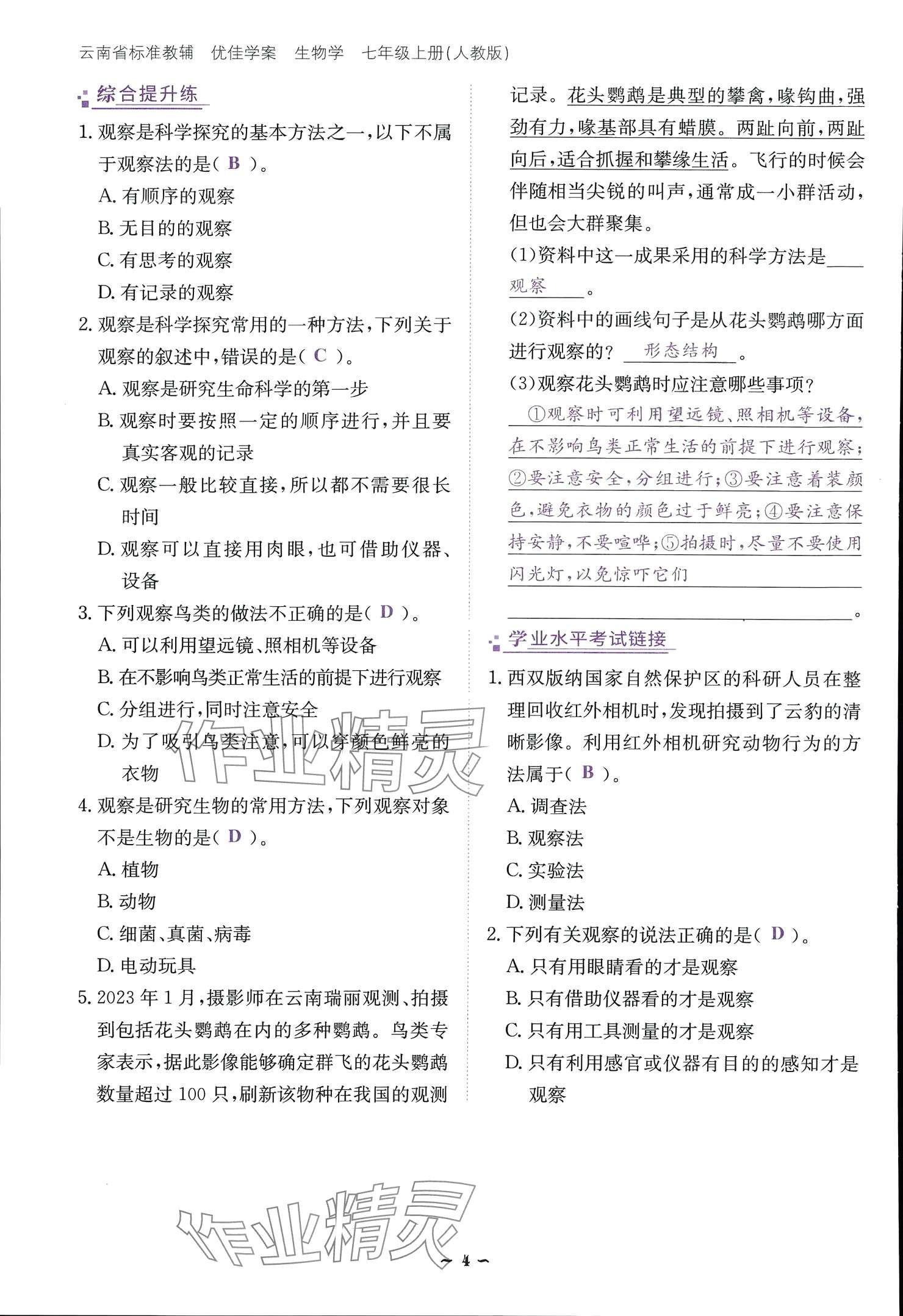 2024云南省標準教輔優(yōu)佳學(xué)案七年級生物上冊 參考答案第4頁