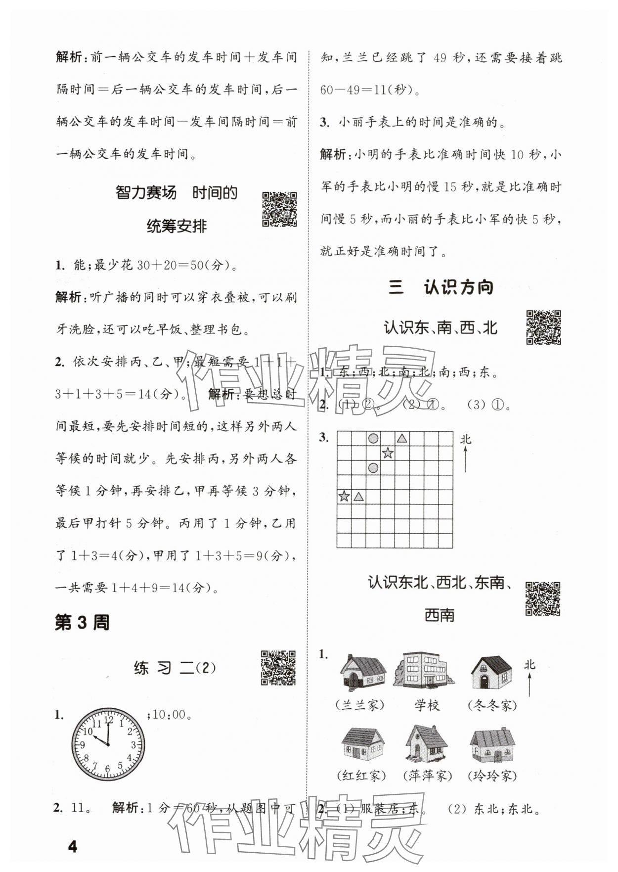 2025年通城學(xué)典提優(yōu)能手二年級(jí)數(shù)學(xué)下冊(cè)蘇教版 參考答案第4頁(yè)