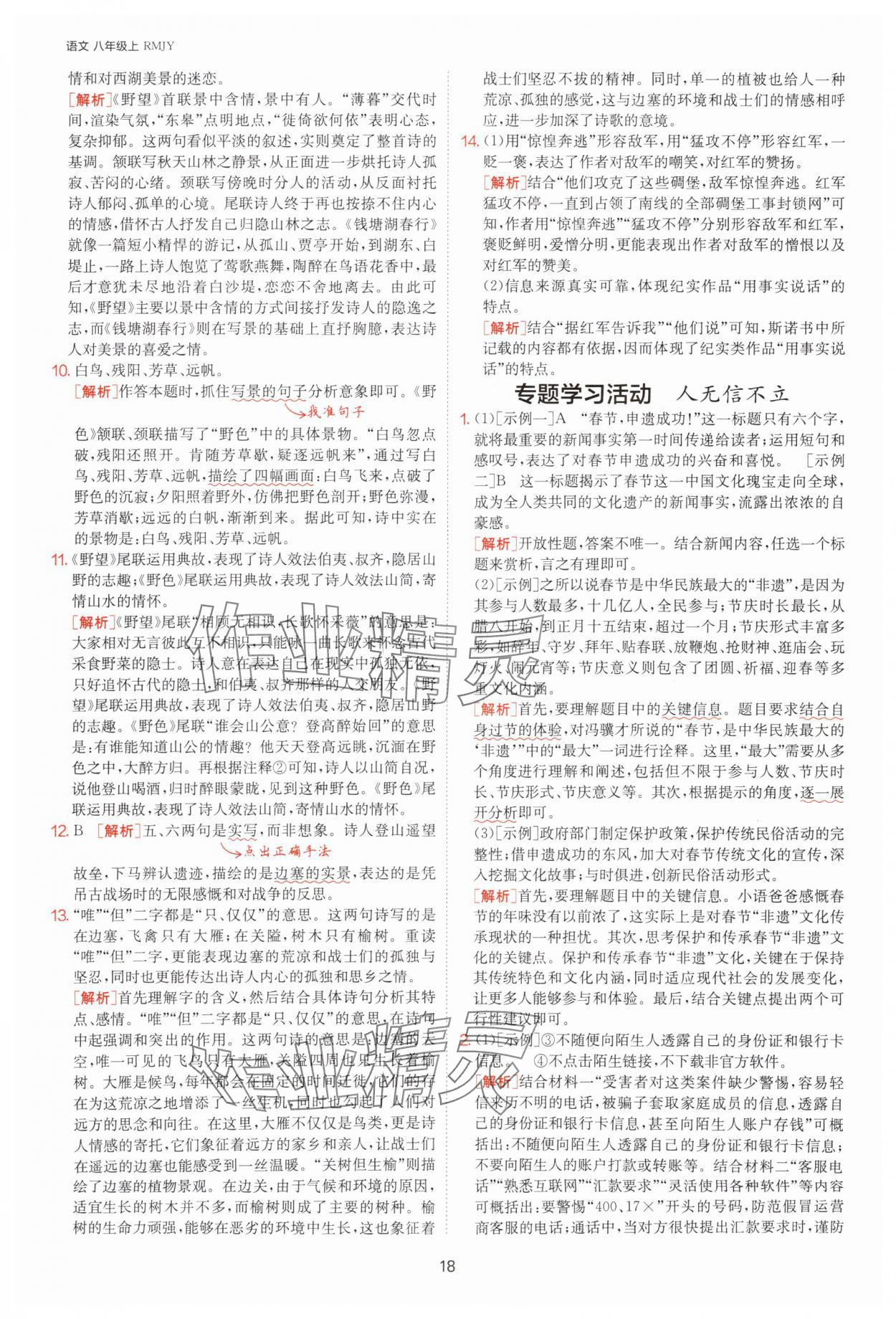 2025年課時(shí)訓(xùn)練八年級(jí)語(yǔ)文上冊(cè)人教版江蘇人民出版社 參考答案第18頁(yè)