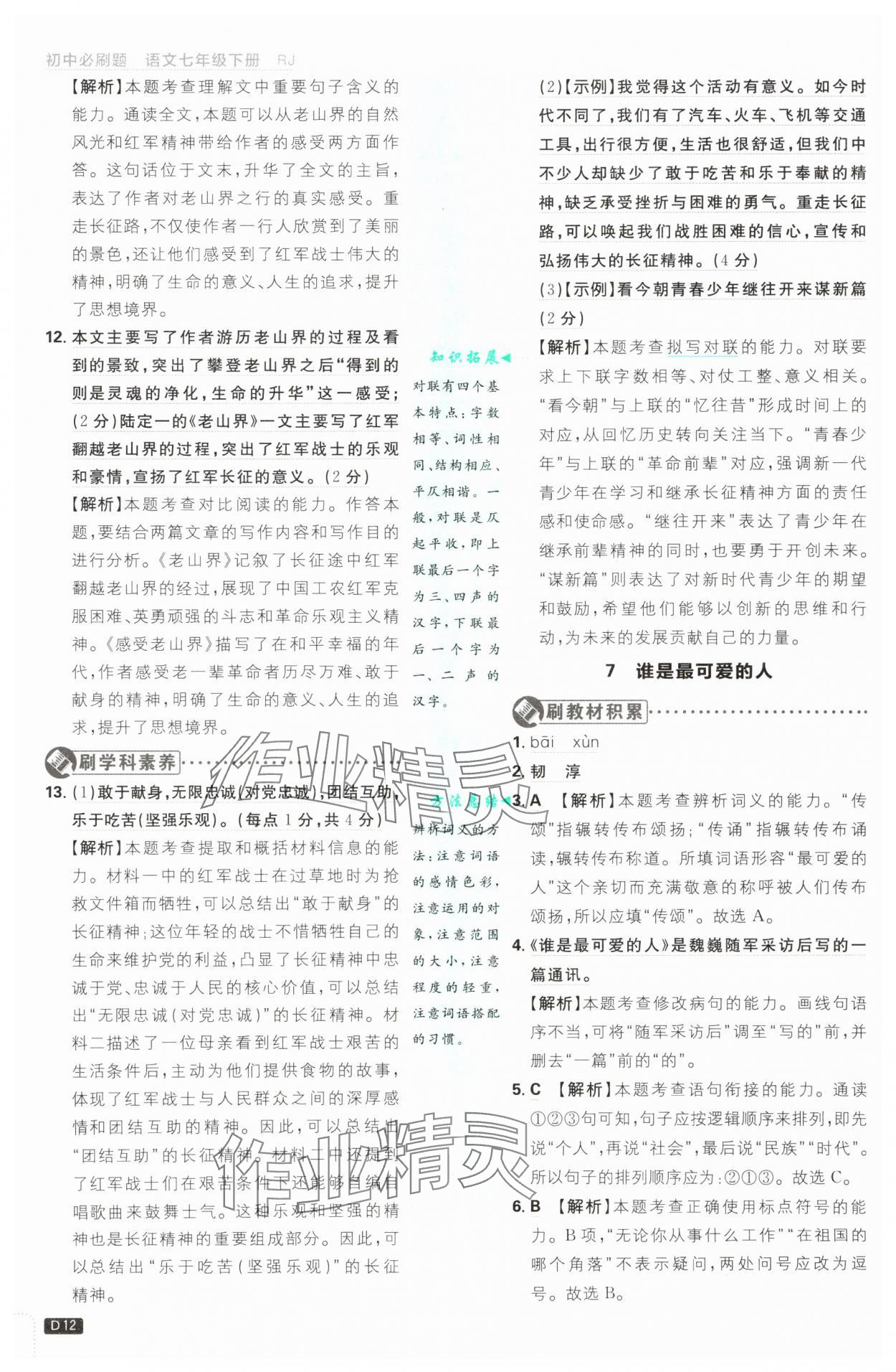 2025年初中必刷题七年级语文下册人教版&nbsp;第12页