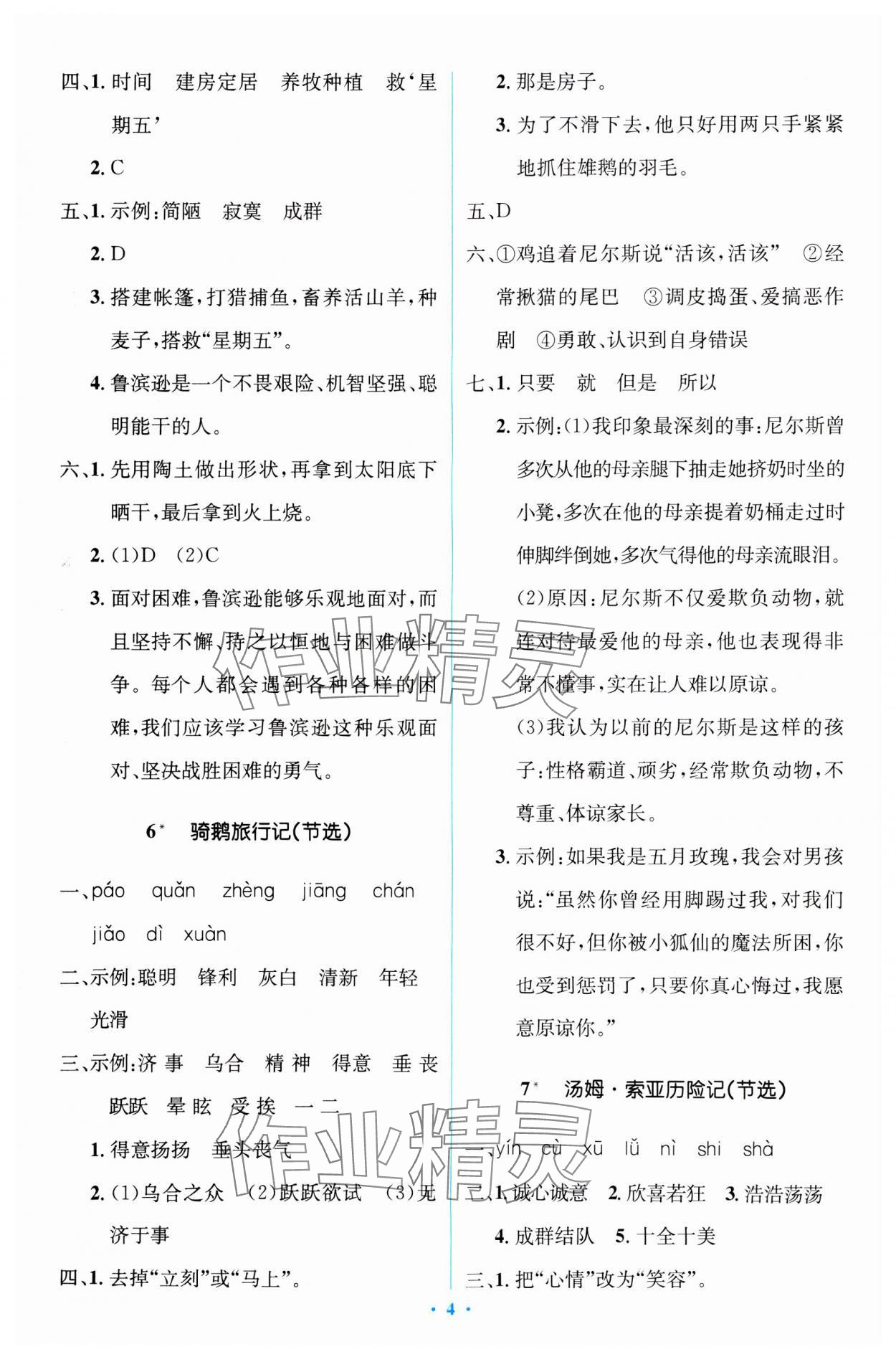 2024年同步解析與測評學考練六年級語文下冊人教版精編版 第4頁