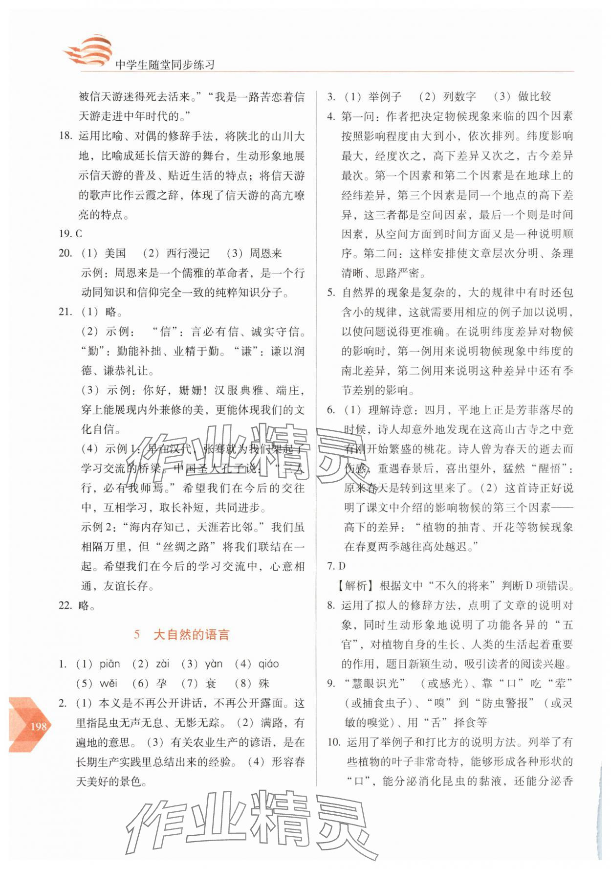 2025年隨堂同步練習八年級語文下冊人教版 參考答案第5頁