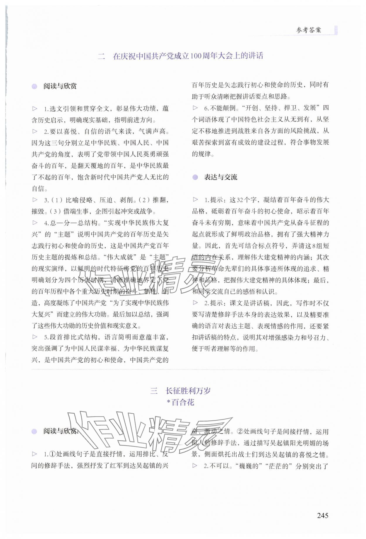 2024年學(xué)生學(xué)習(xí)用書中職語文基礎(chǔ)模塊下冊&nbsp;參考答案第3頁