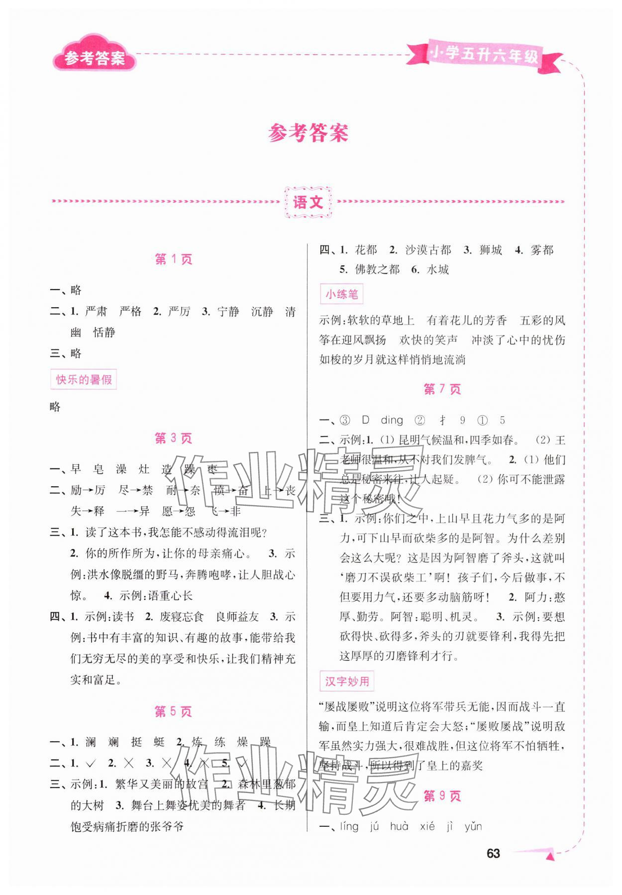 2024年暑假接力棒南京大学出版社五年级综合篇 第1页