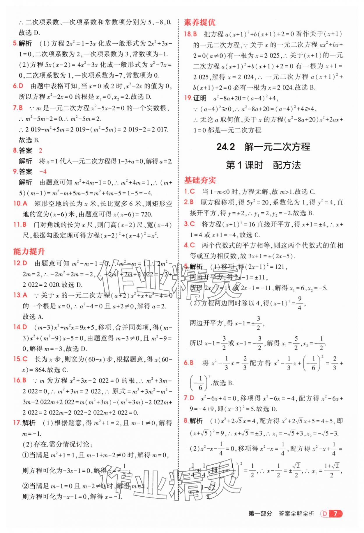 2025年5年中考3年模拟九年级数学上册冀教版 第7页
