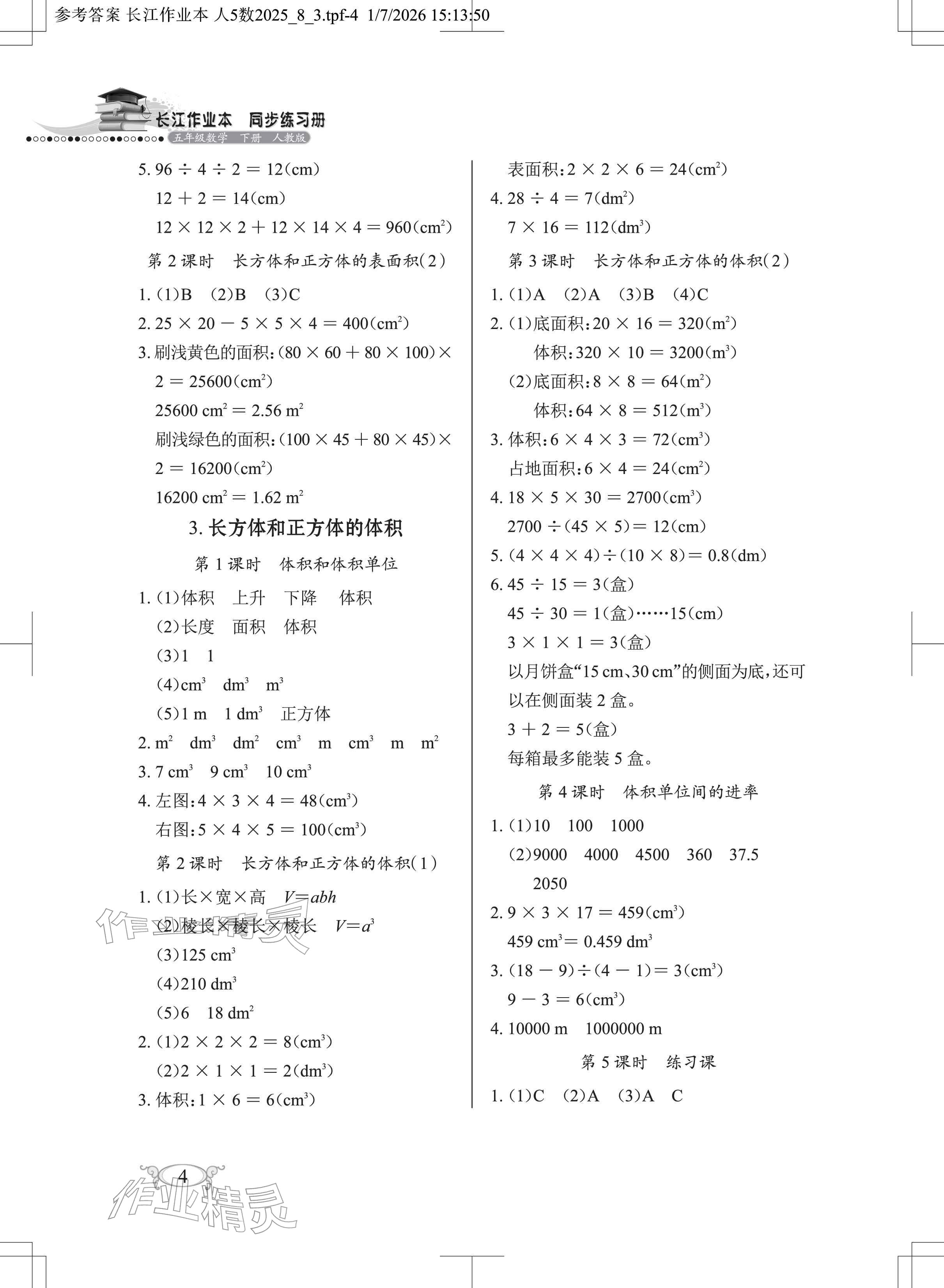 2026年长江作业本同步练习册五年级数学下册人教版&nbsp;参考答案第4页