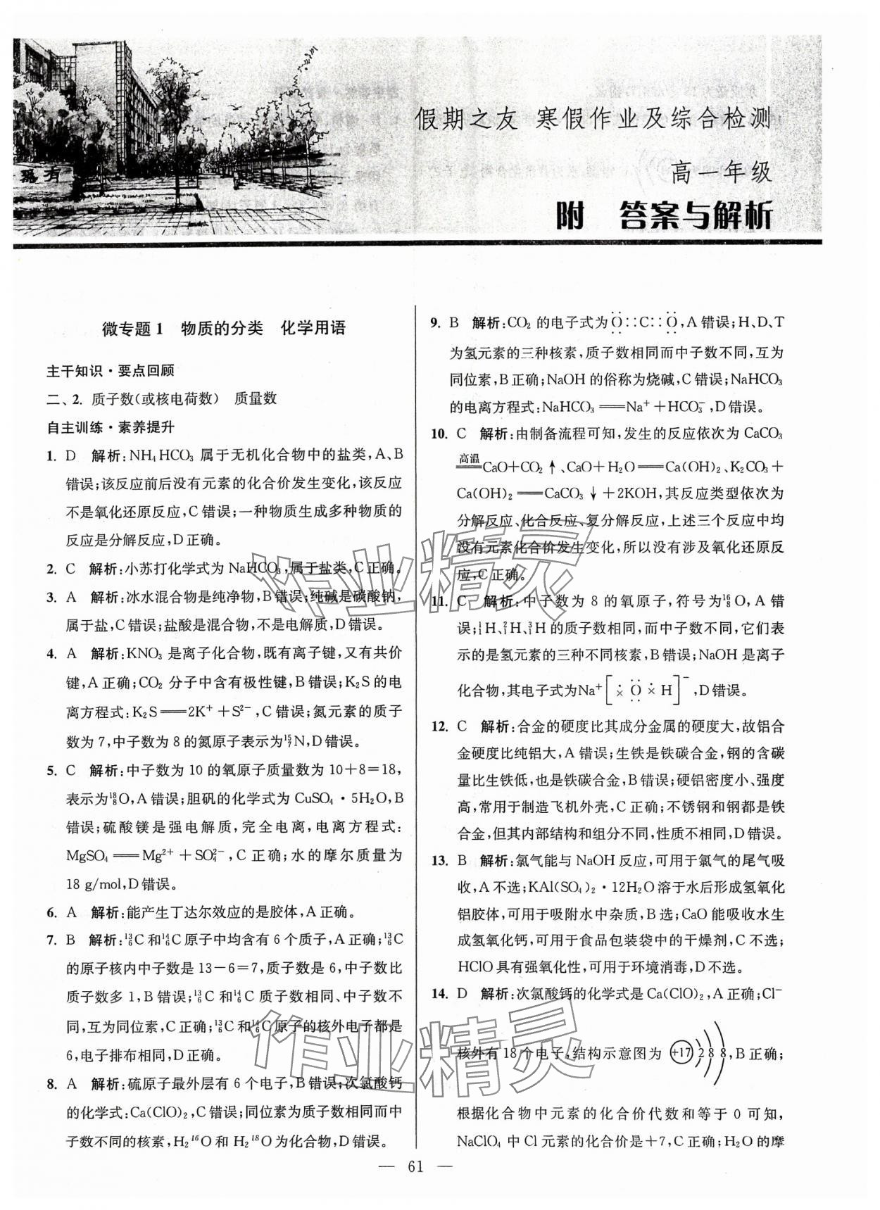 2024年南方鳳凰臺假期之友寒假作業(yè)高一年級化學 參考答案第1頁