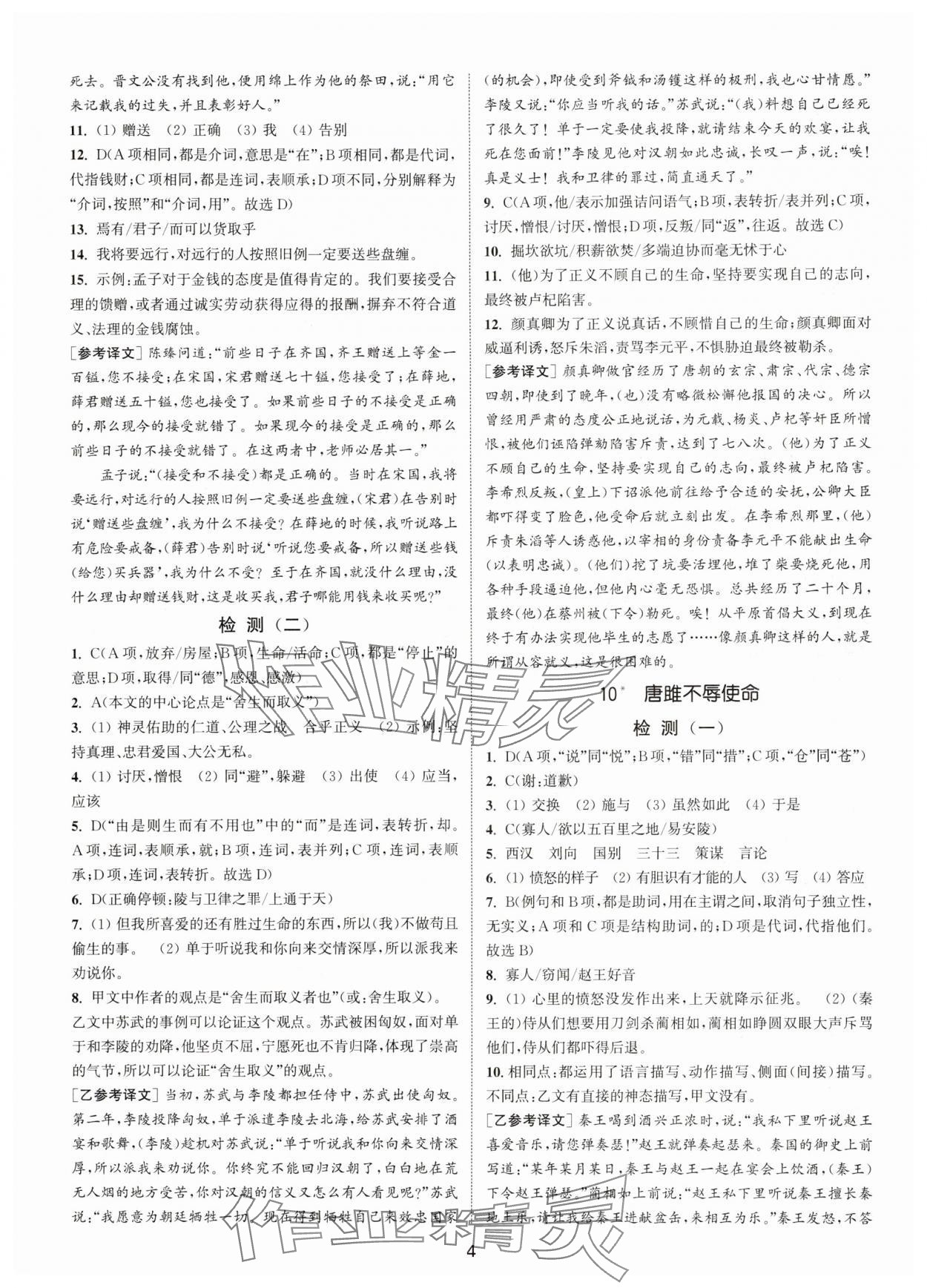 2025年通城學(xué)典活頁(yè)檢測(cè)九年級(jí)語(yǔ)文下冊(cè)人教版泰州專版 第4頁(yè)