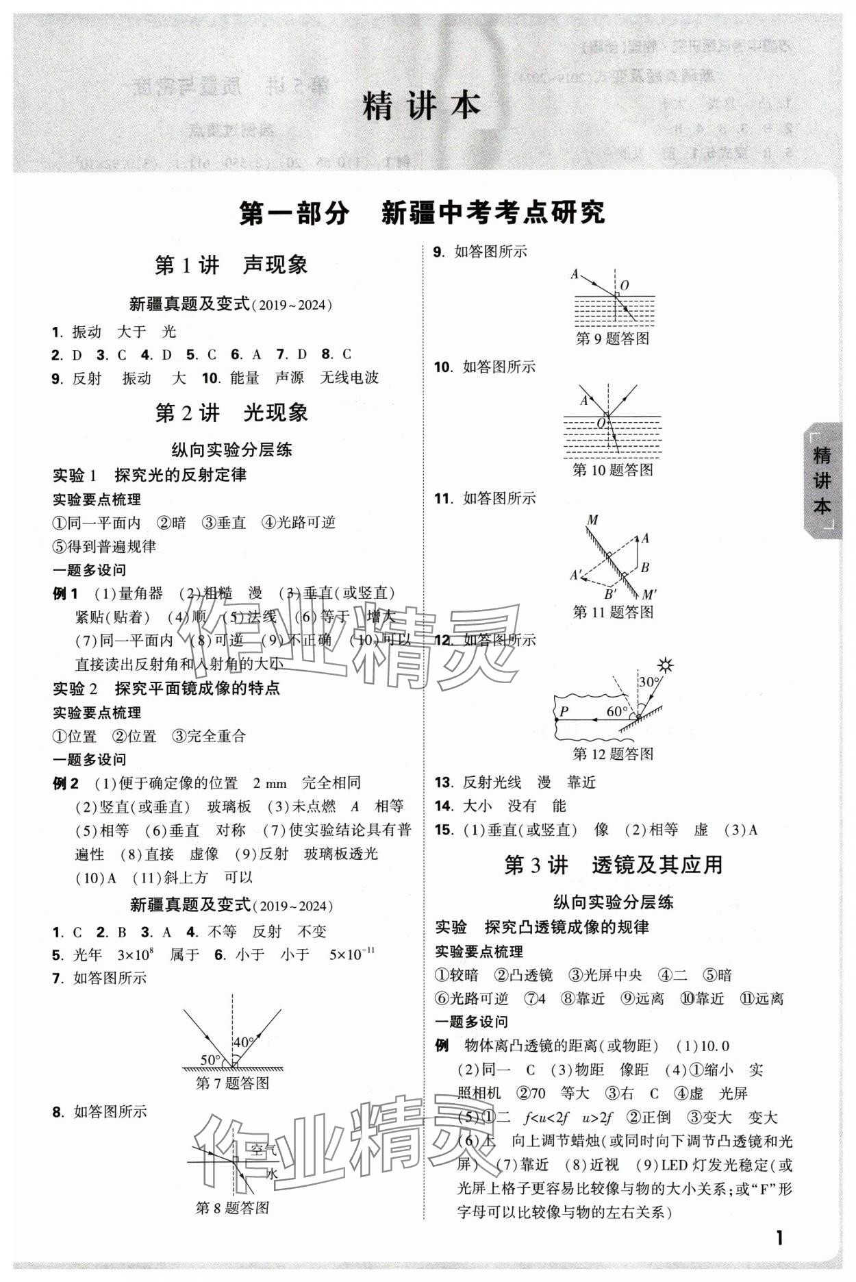 2025年萬唯中考試題研究物理新疆專版 參考答案第1頁