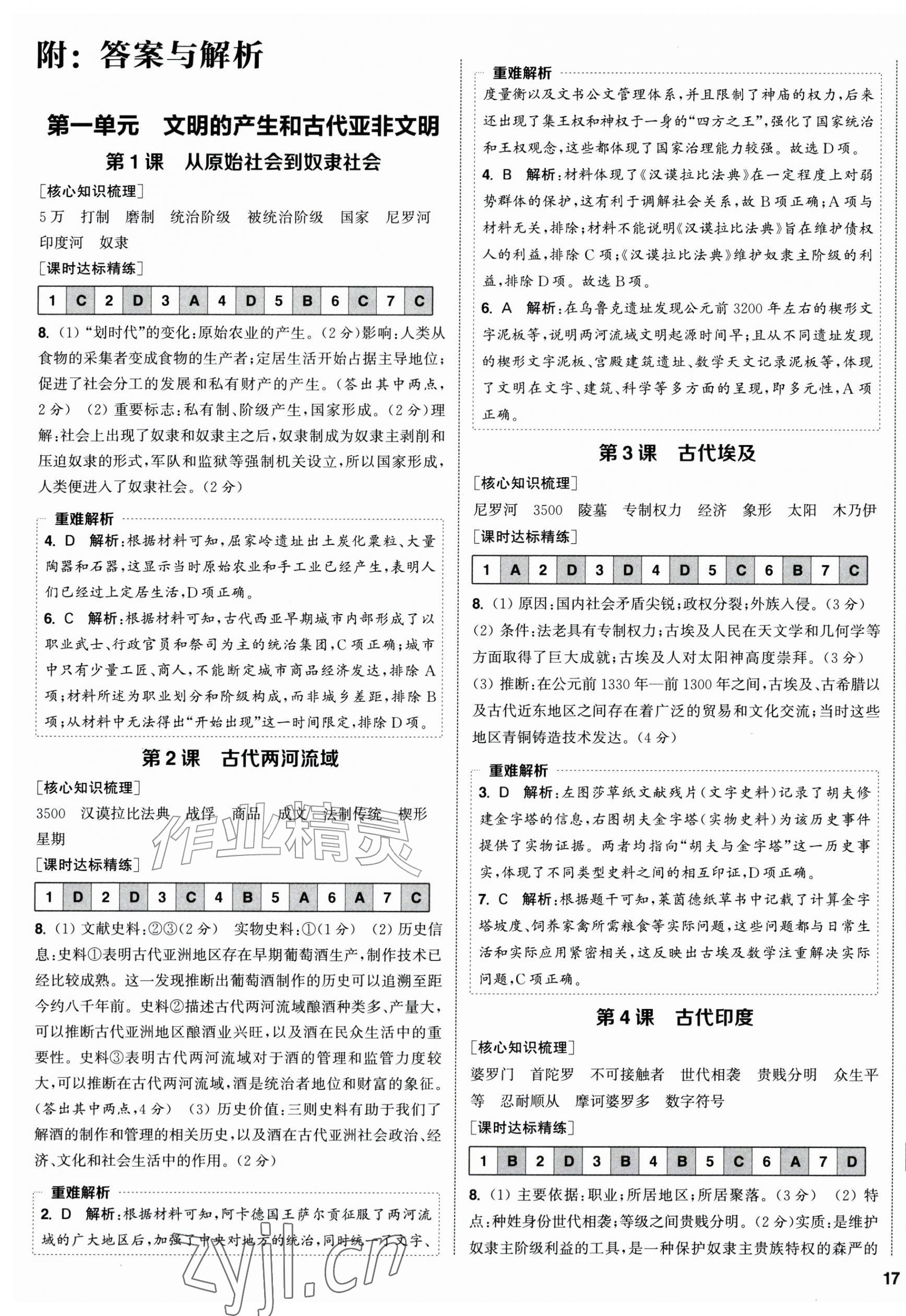 2026年通成学典课时作业本九年级历史上册人教版&nbsp;第1页
