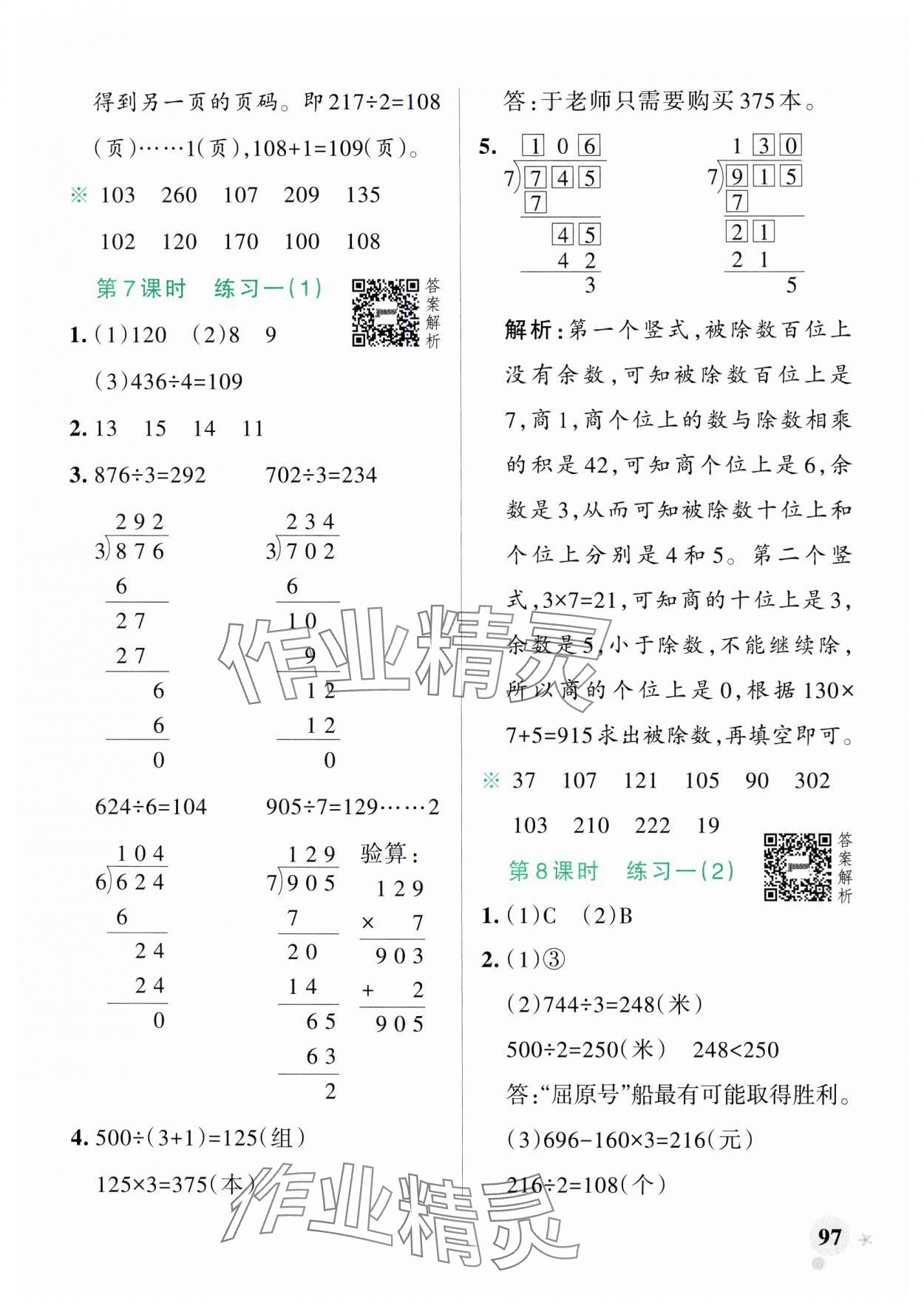 2025年小学学霸作业本三年级数学下册北师大版广东专版 参考答案第5页