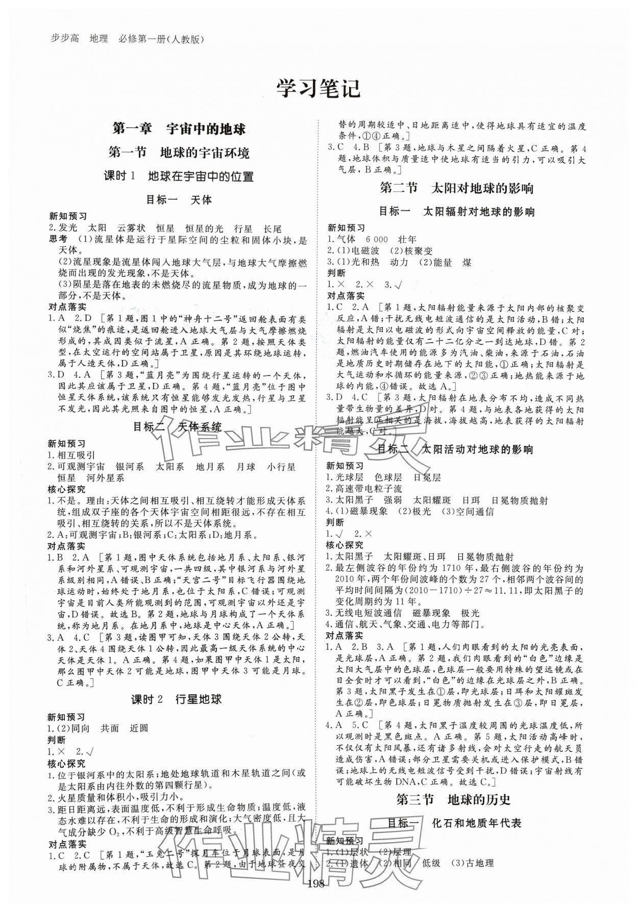 2023年步步高学习笔记地理必修第一册人教版 参考答案第1页