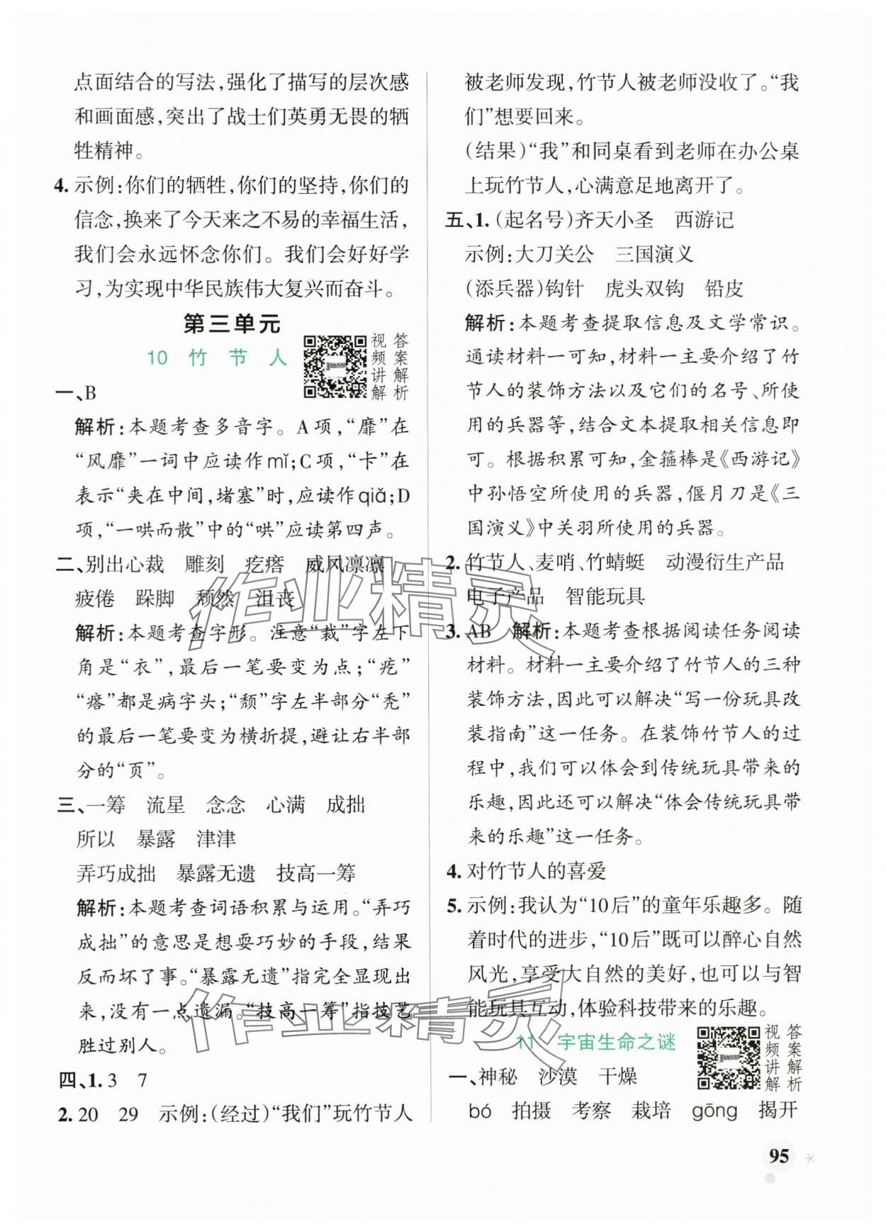 2024年小学学霸作业本六年级语文上册人教版 参考答案第11页