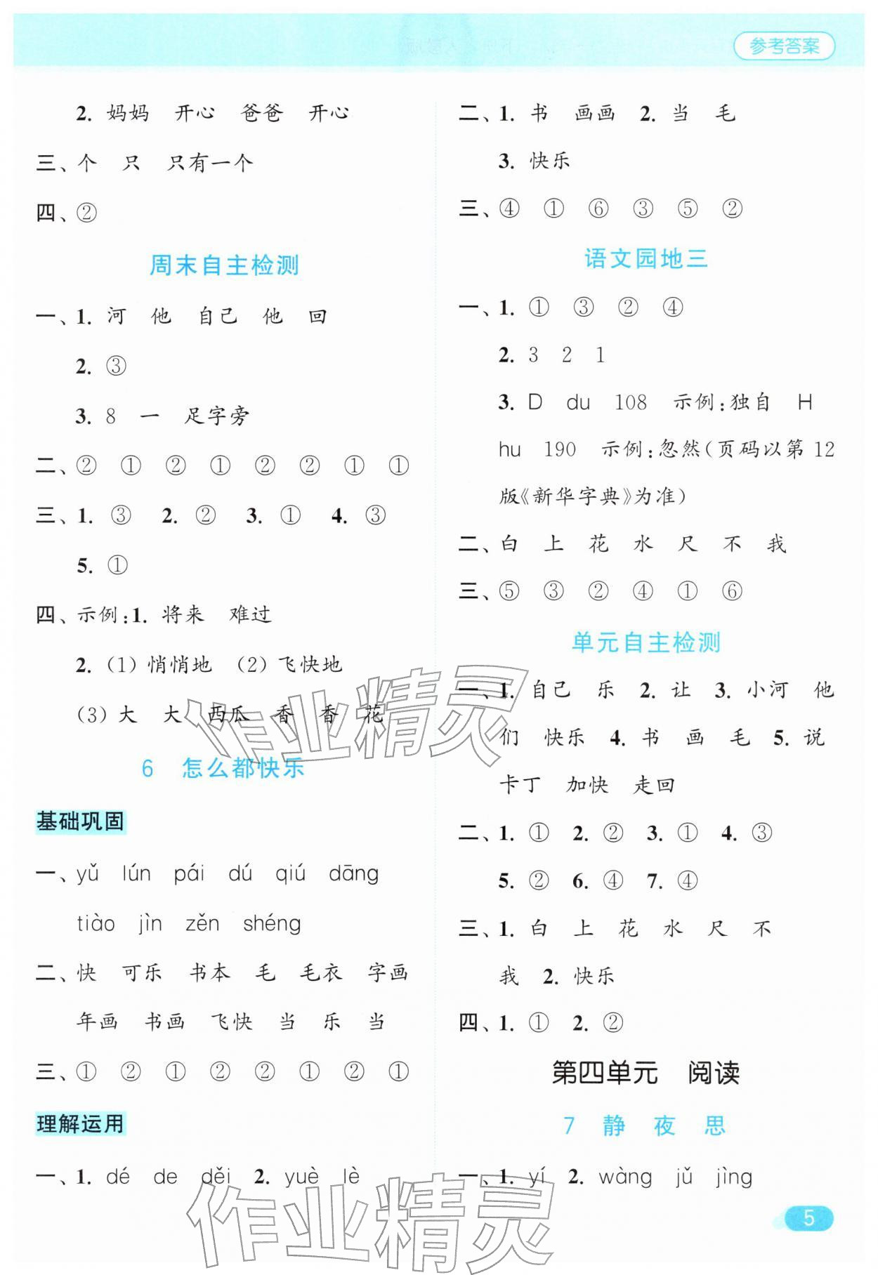 2026年亮点给力默写天天练一年级语文下册人教版&nbsp;第5页
