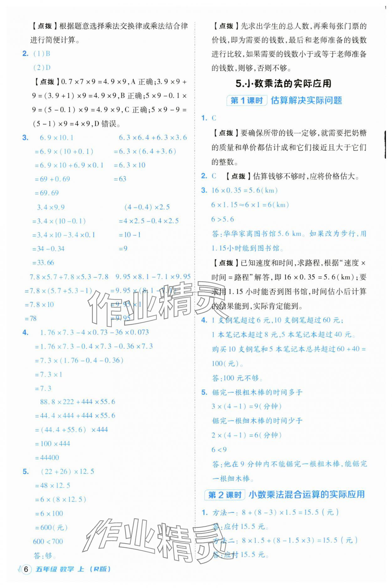 2024年綜合應用創(chuàng)新題典中點五年級數(shù)學上冊人教版浙江專版 第6頁