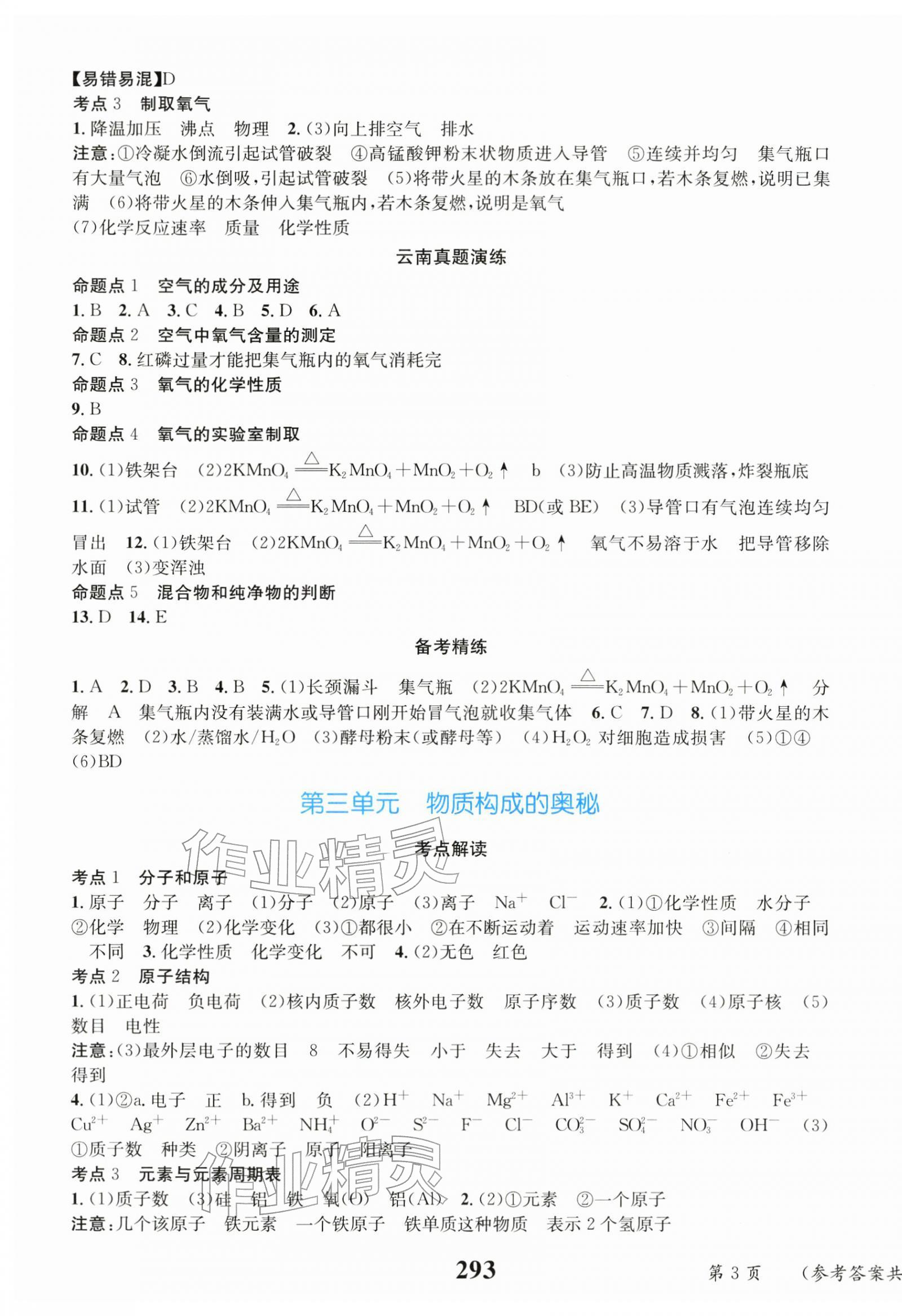 2026年云南省初中学业水平考试总复习及测试化学&nbsp;第3页