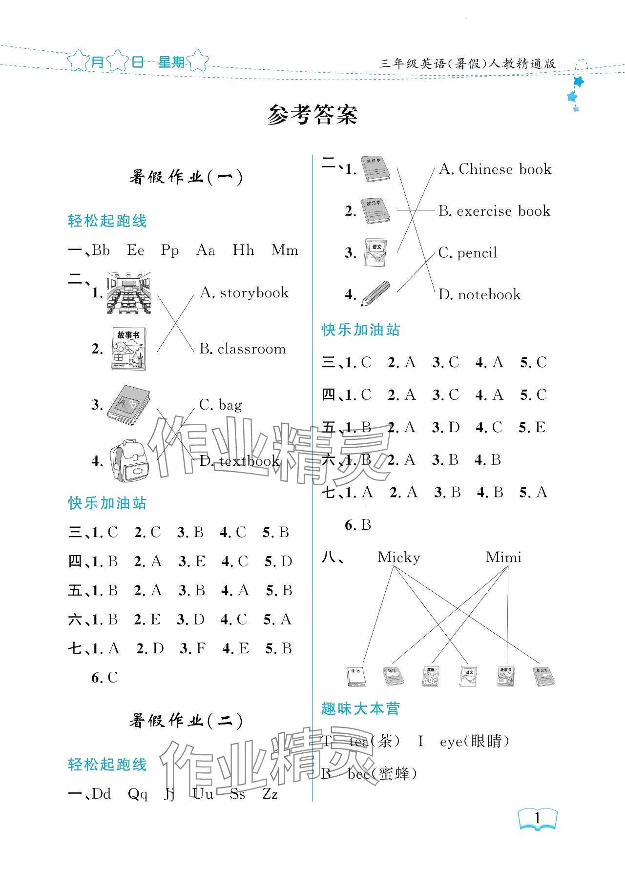 2024年阳光假日暑假三年级英语人教精通版 参考答案第1页