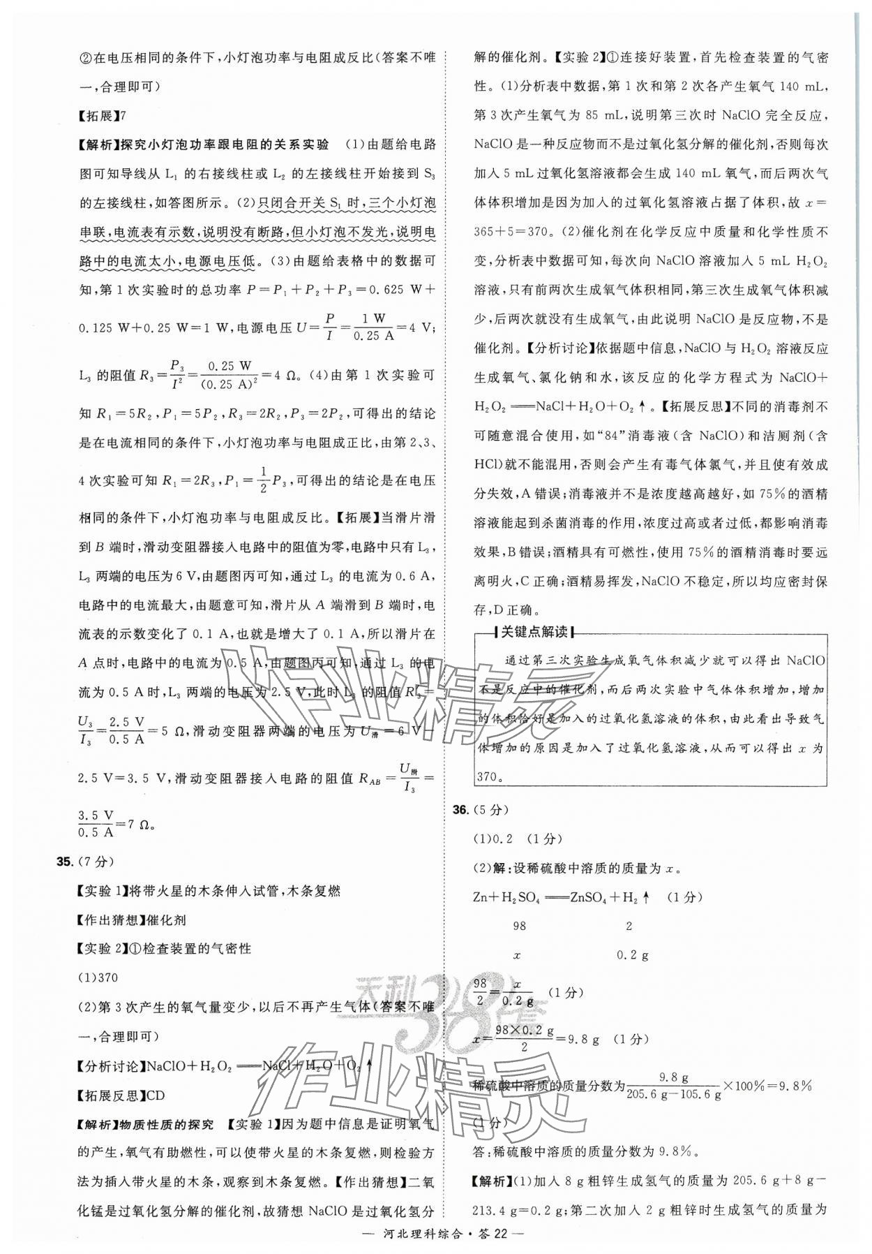 2024年天利38套中考试题精选理科综合河北专版&nbsp;参考答案第22页