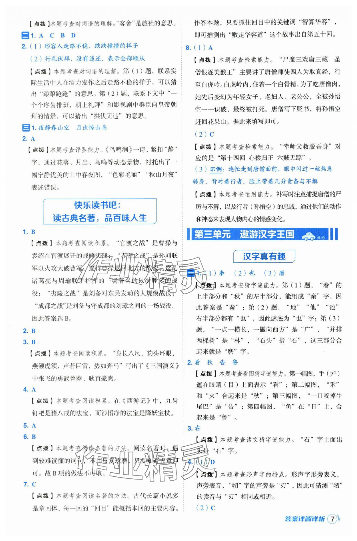 2025年综合应用创新题典中点五年级语文下册人教版福建专版 参考答案第7页