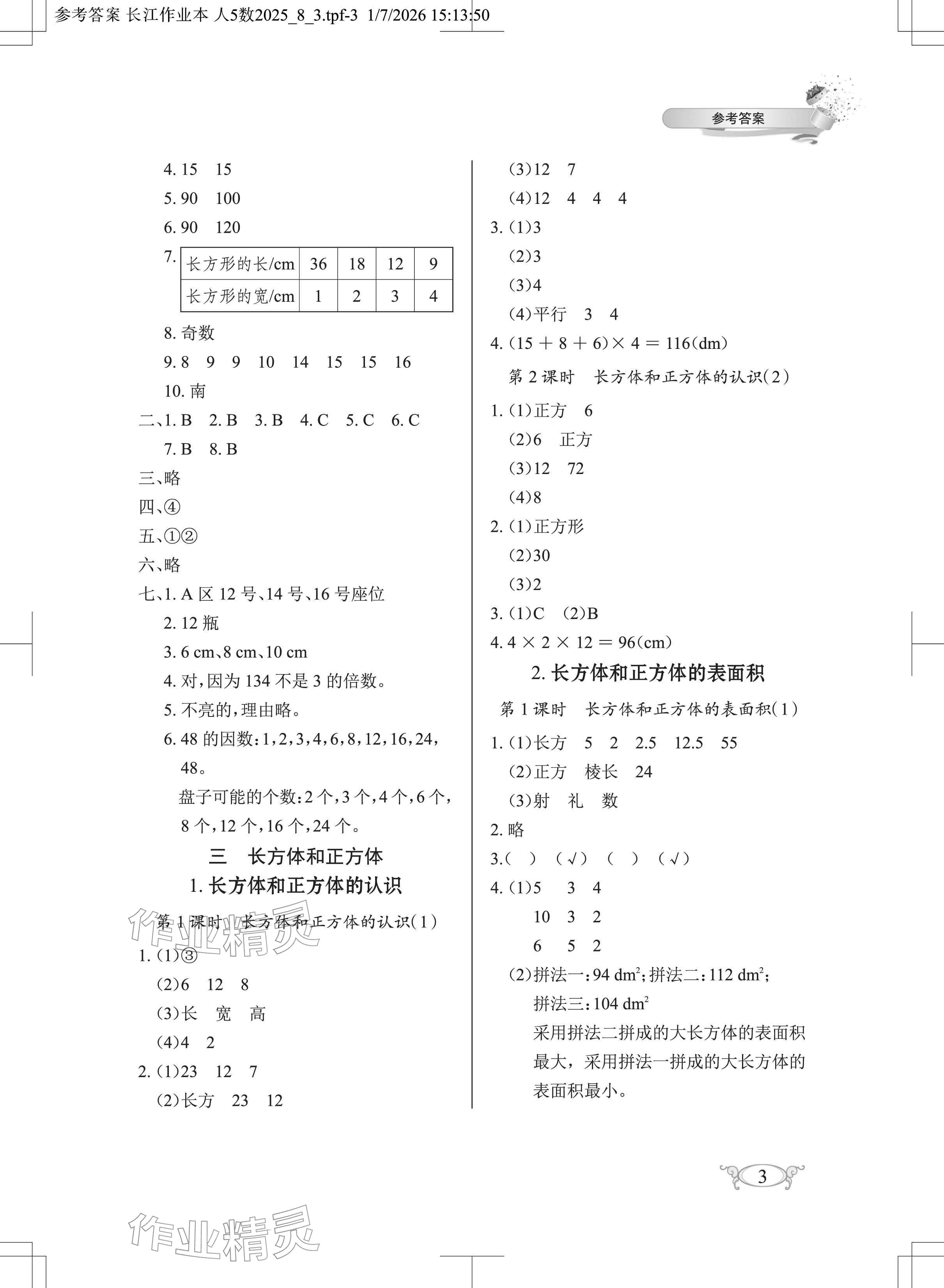 2026年长江作业本同步练习册五年级数学下册人教版&nbsp;参考答案第3页