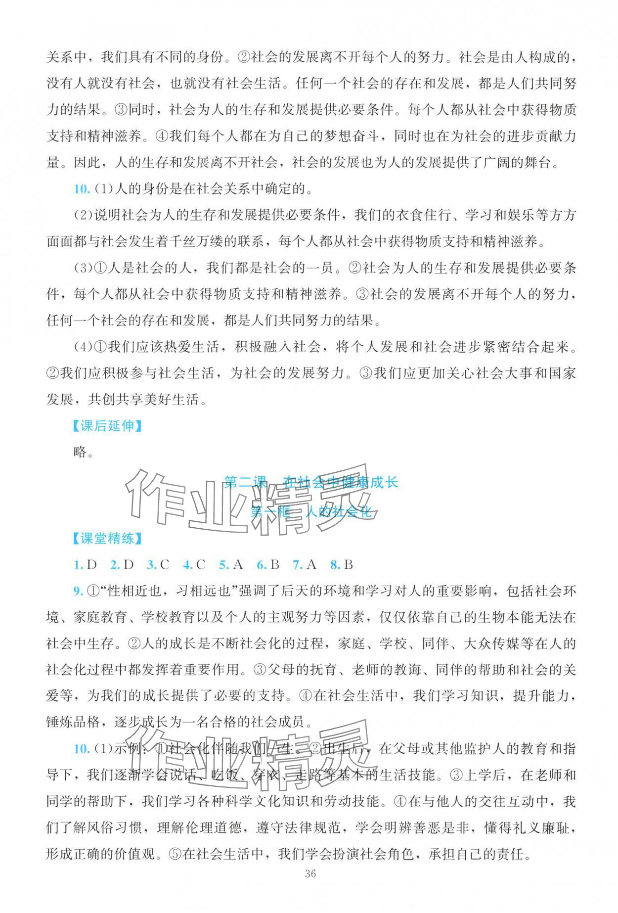 2025年课堂精练八年级道德与法治上册人教版河南专版 第2页