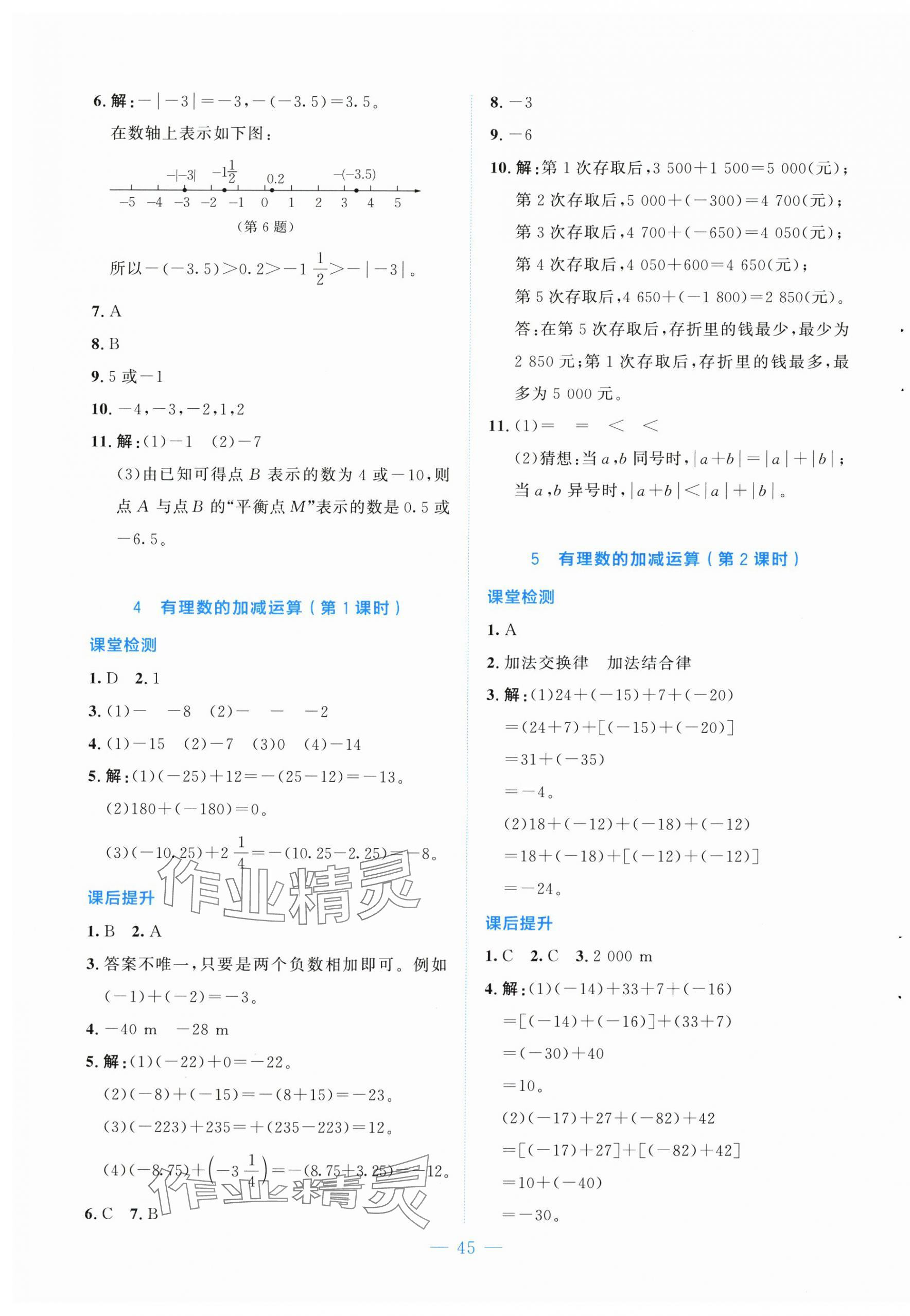 2025年伴你學北京師范大學出版社七年級數學上冊北師大版山西專版&nbsp;第5頁