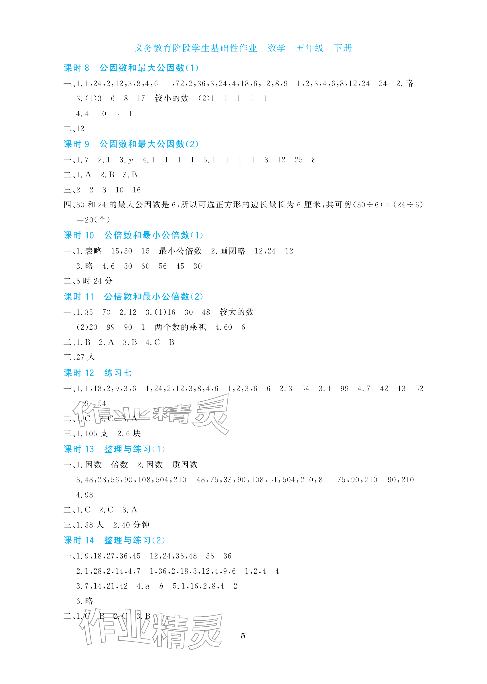 2026年学生基础性作业五年级数学下册苏教版&nbsp;参考答案第5页