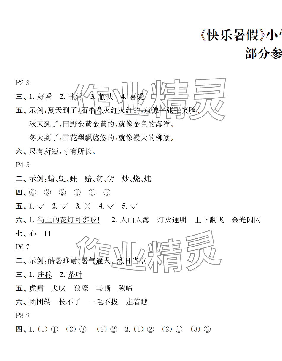 2024年快樂(lè)暑假江蘇鳳凰教育出版社二年級(jí)語(yǔ)文 第1頁(yè)