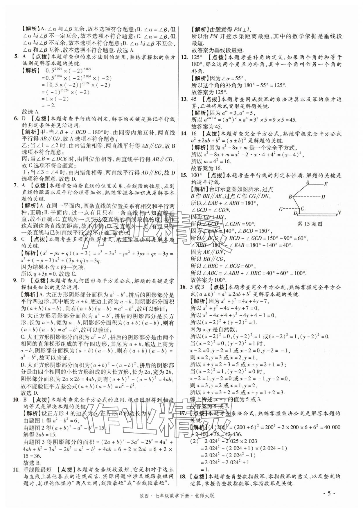 2025年初中畢業(yè)升學(xué)真題詳解七年級(jí)數(shù)學(xué)下冊(cè)北師大版陜西專(zhuān)版 第5頁(yè)