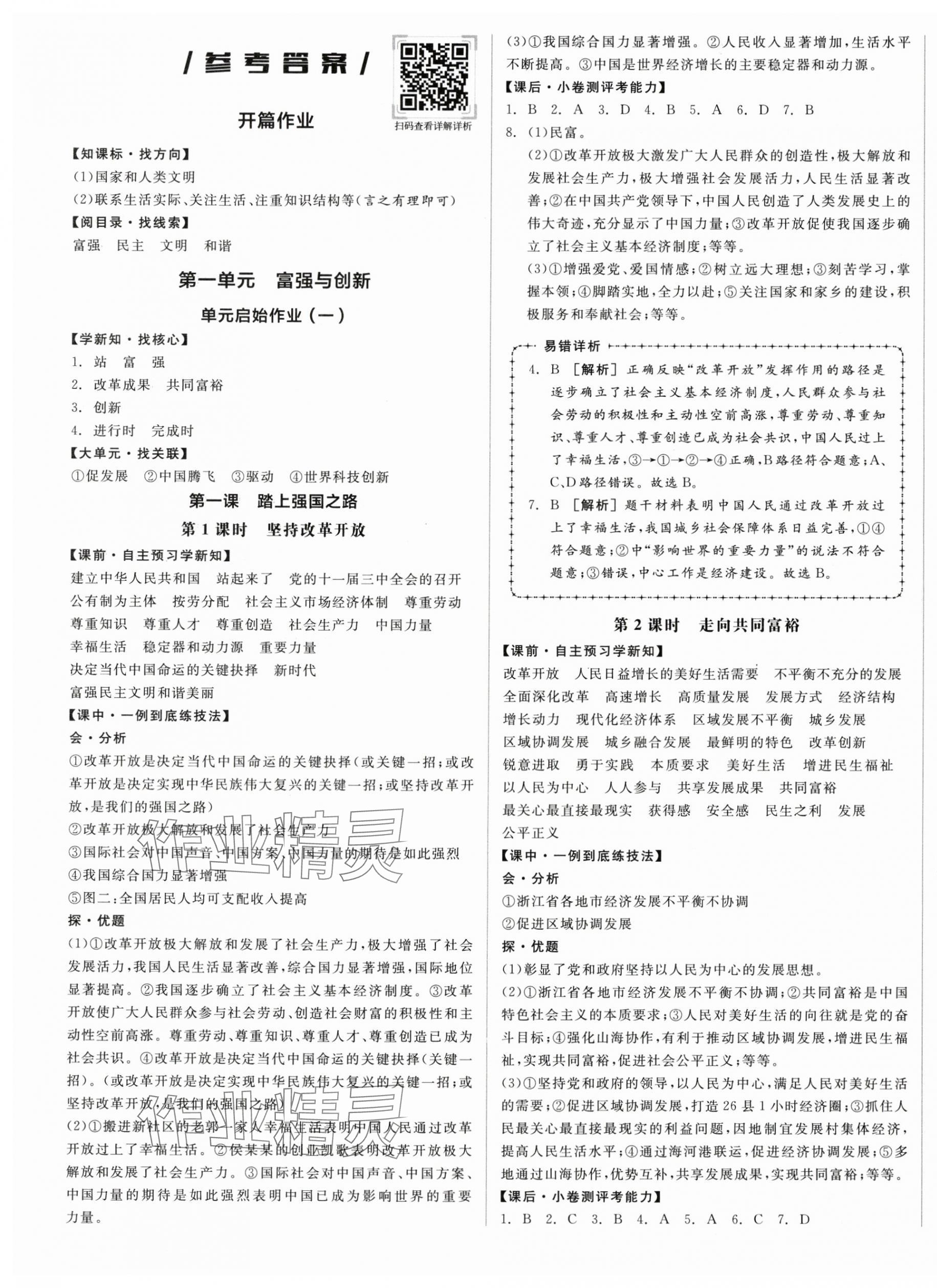 2024年全品学练考九年级道德与法治上册人教版 第1页